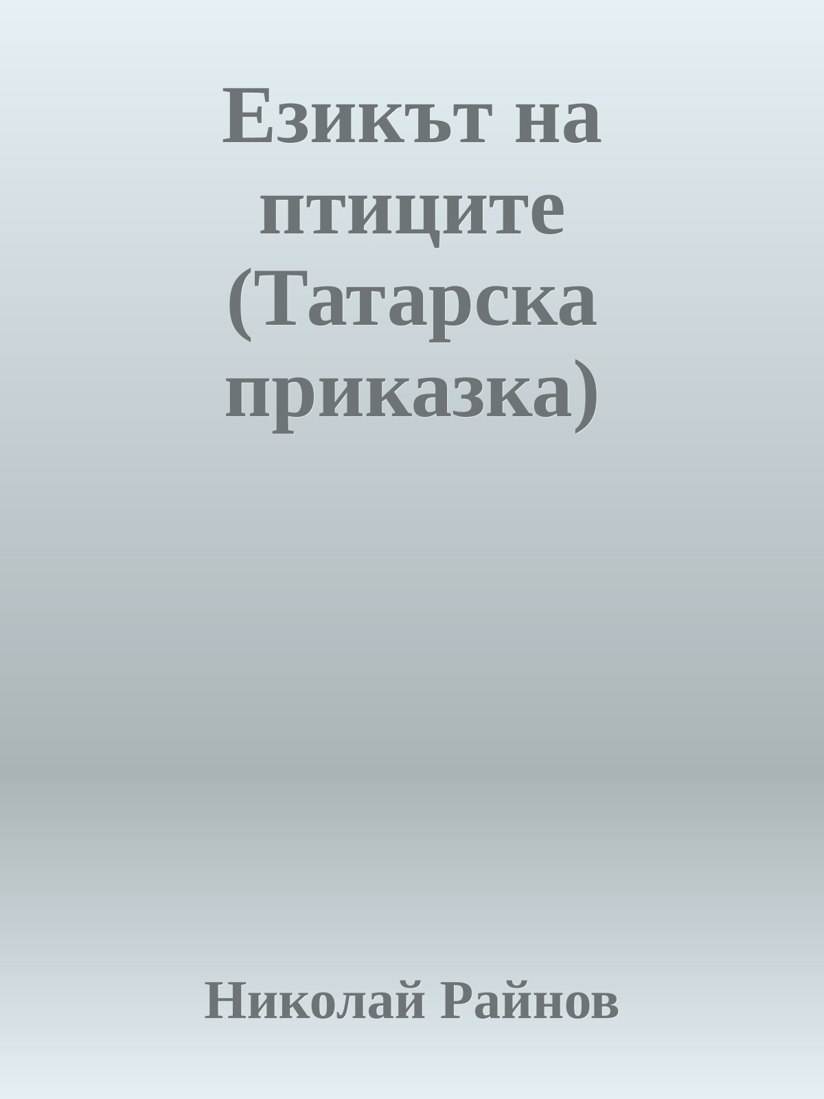 Езикът на птиците (Татарска приказка)