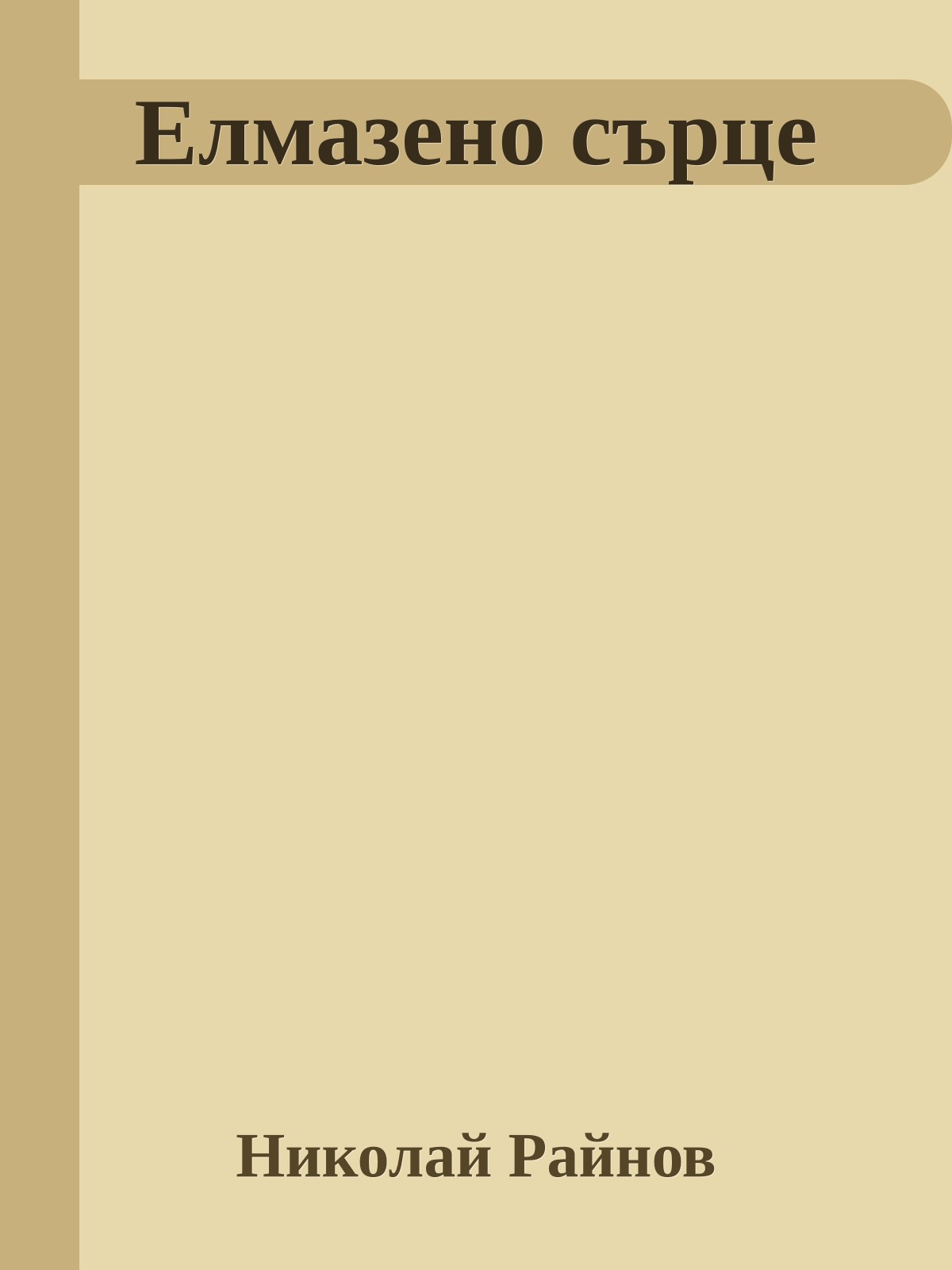 Елмазено сърце