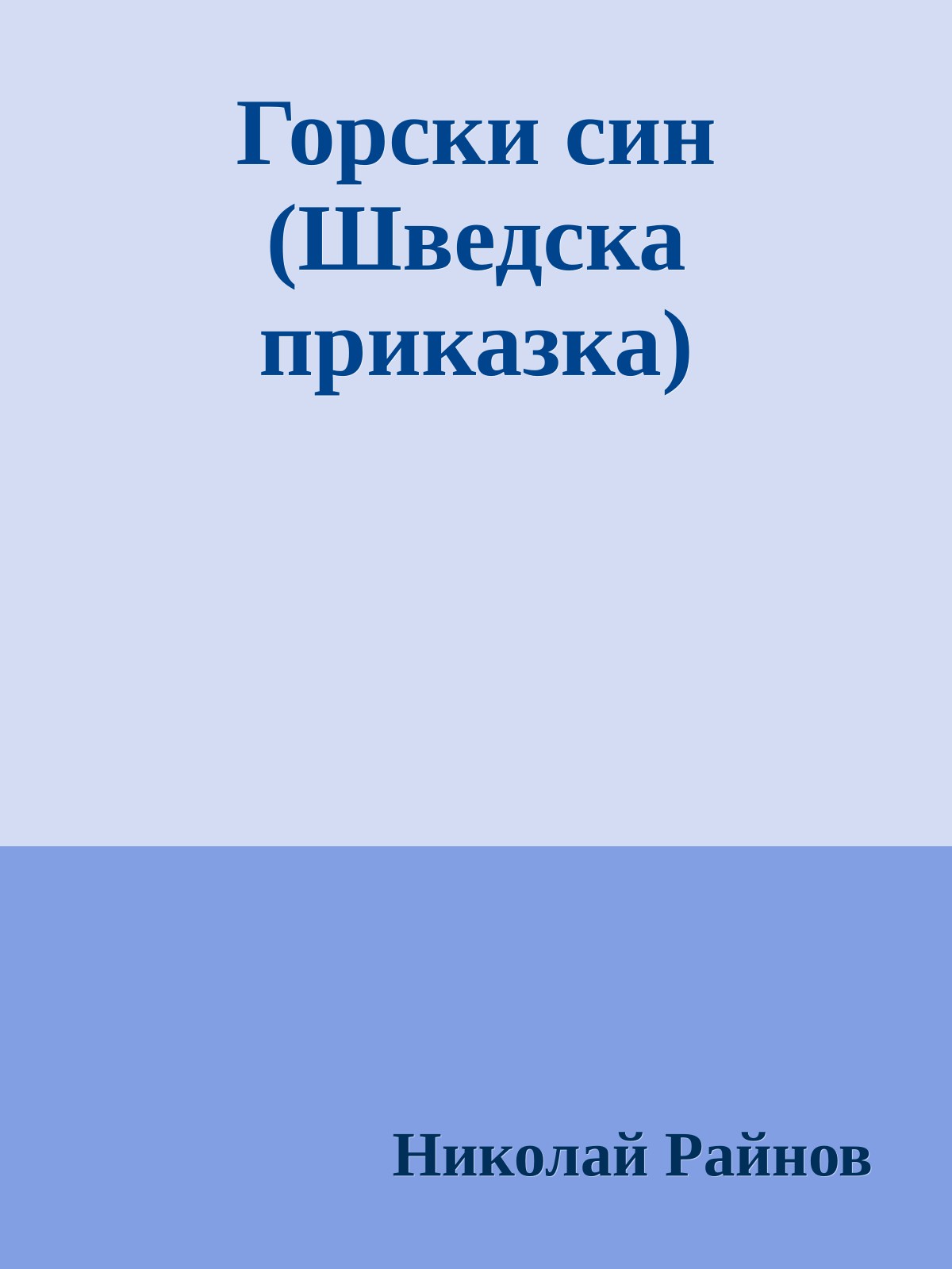 Горски син (Шведска приказка)