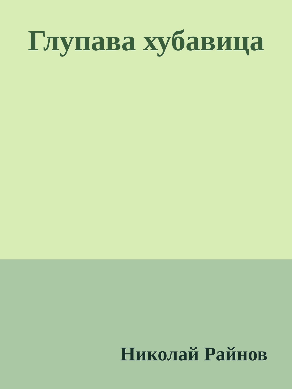 Глупава хубавица