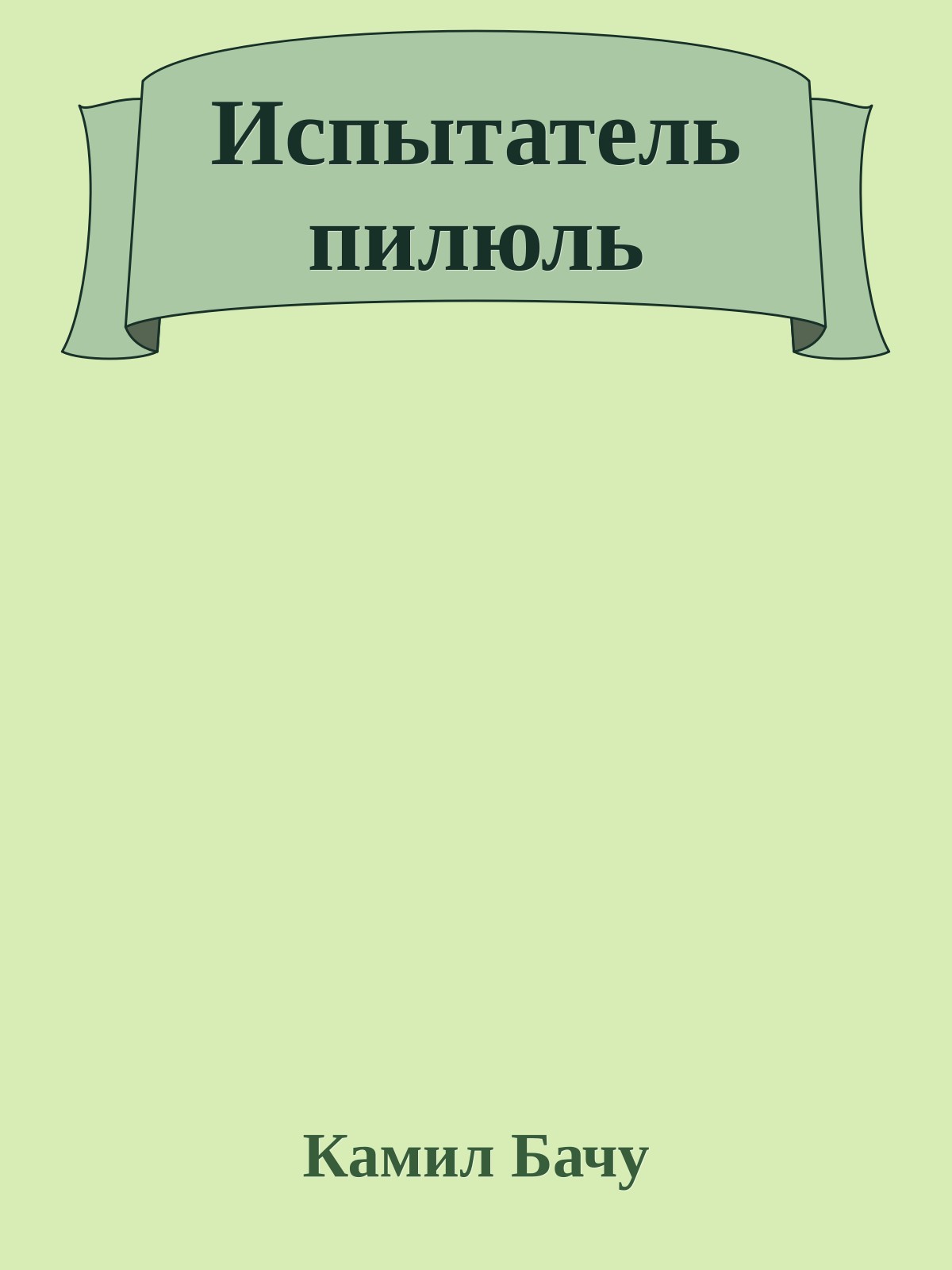 Испытатель пилюль