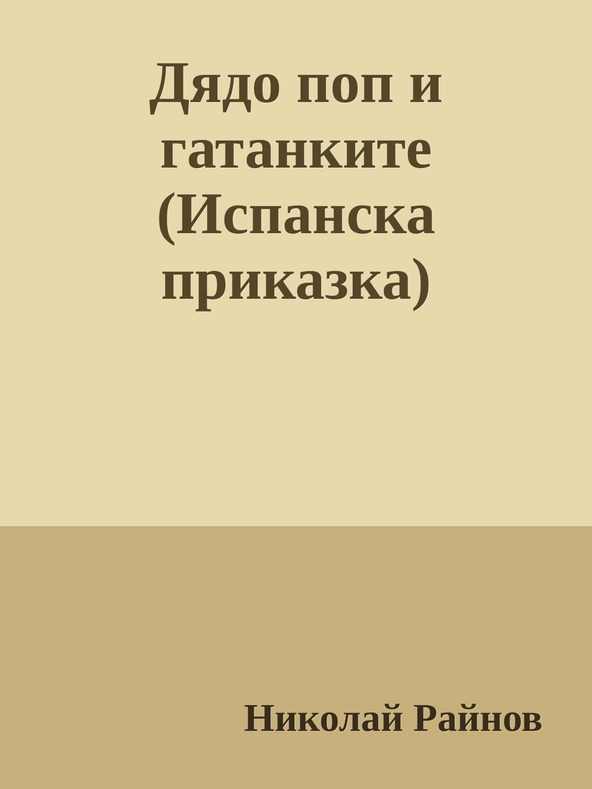 Дядо поп и гатанките (Испанска приказка)