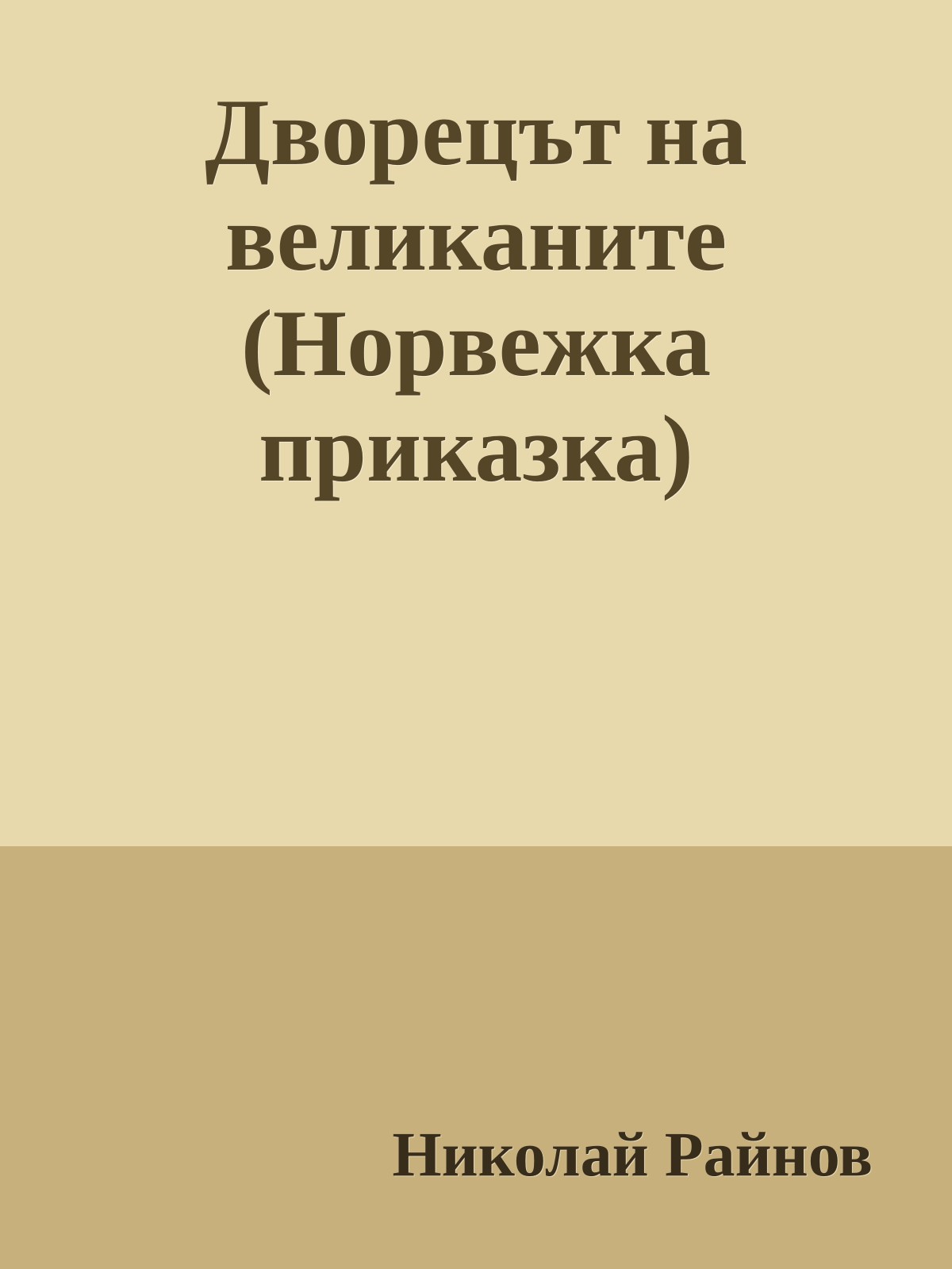 Дворецът на великаните (Норвежка приказка)