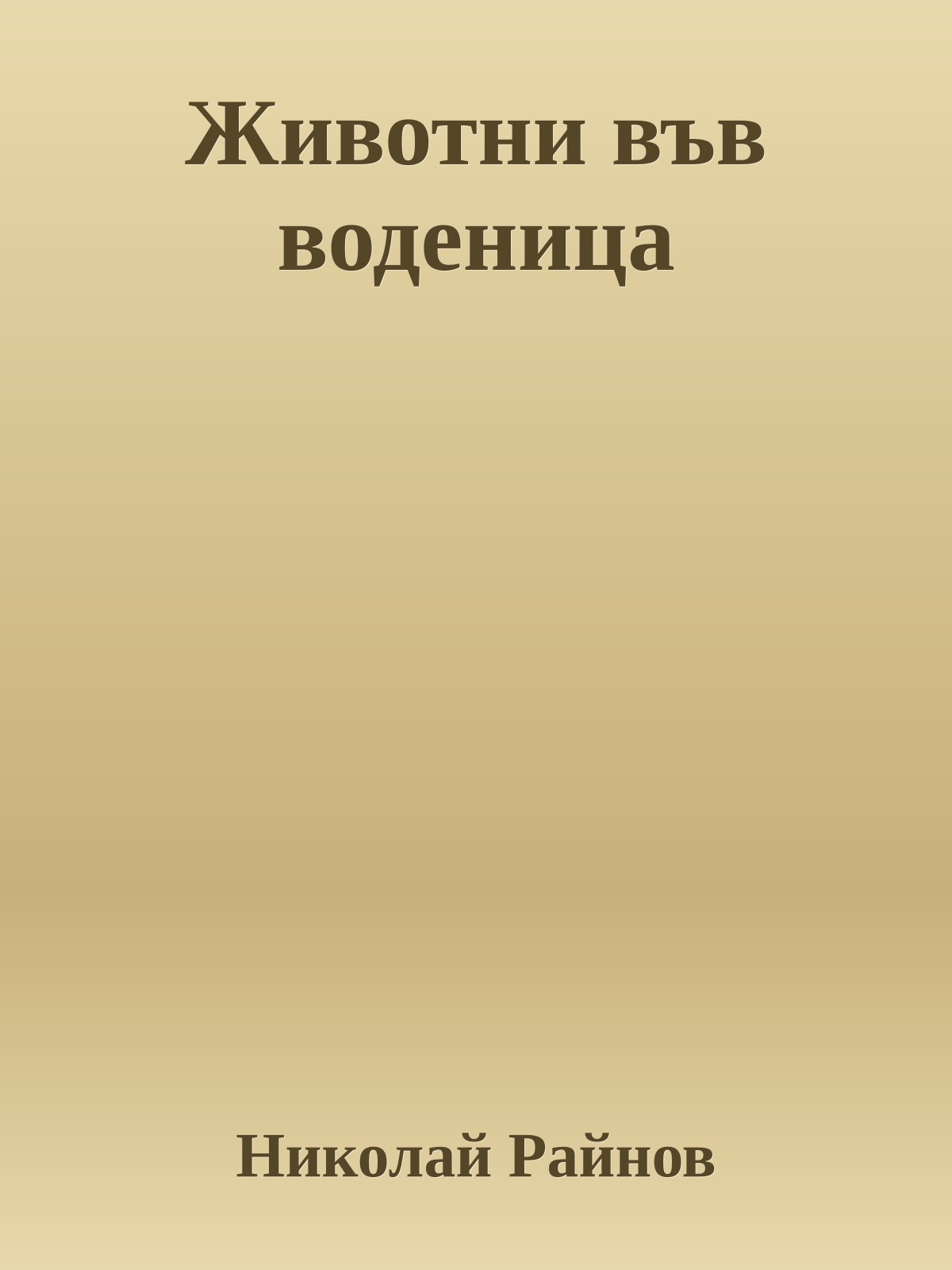 Животни във воденица