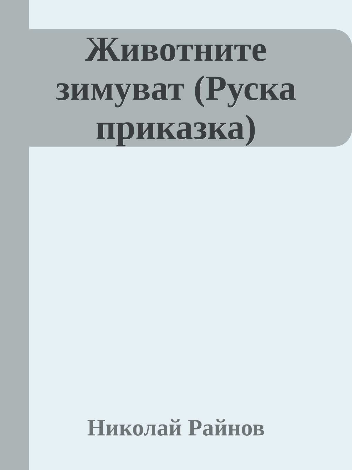 Животните зимуват (Руска приказка)