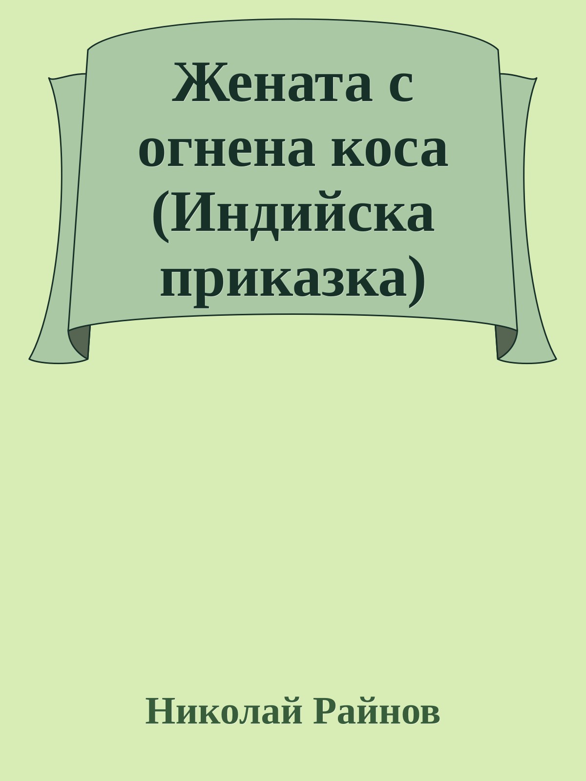 Жената с огнена коса (Индийска приказка)
