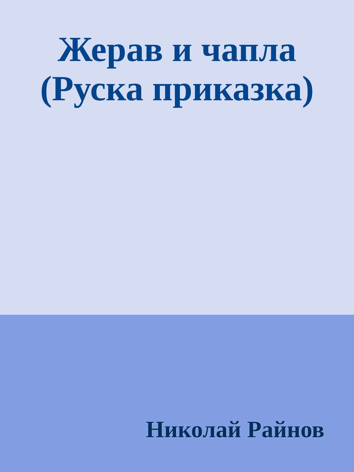 Жерав и чапла (Руска приказка)