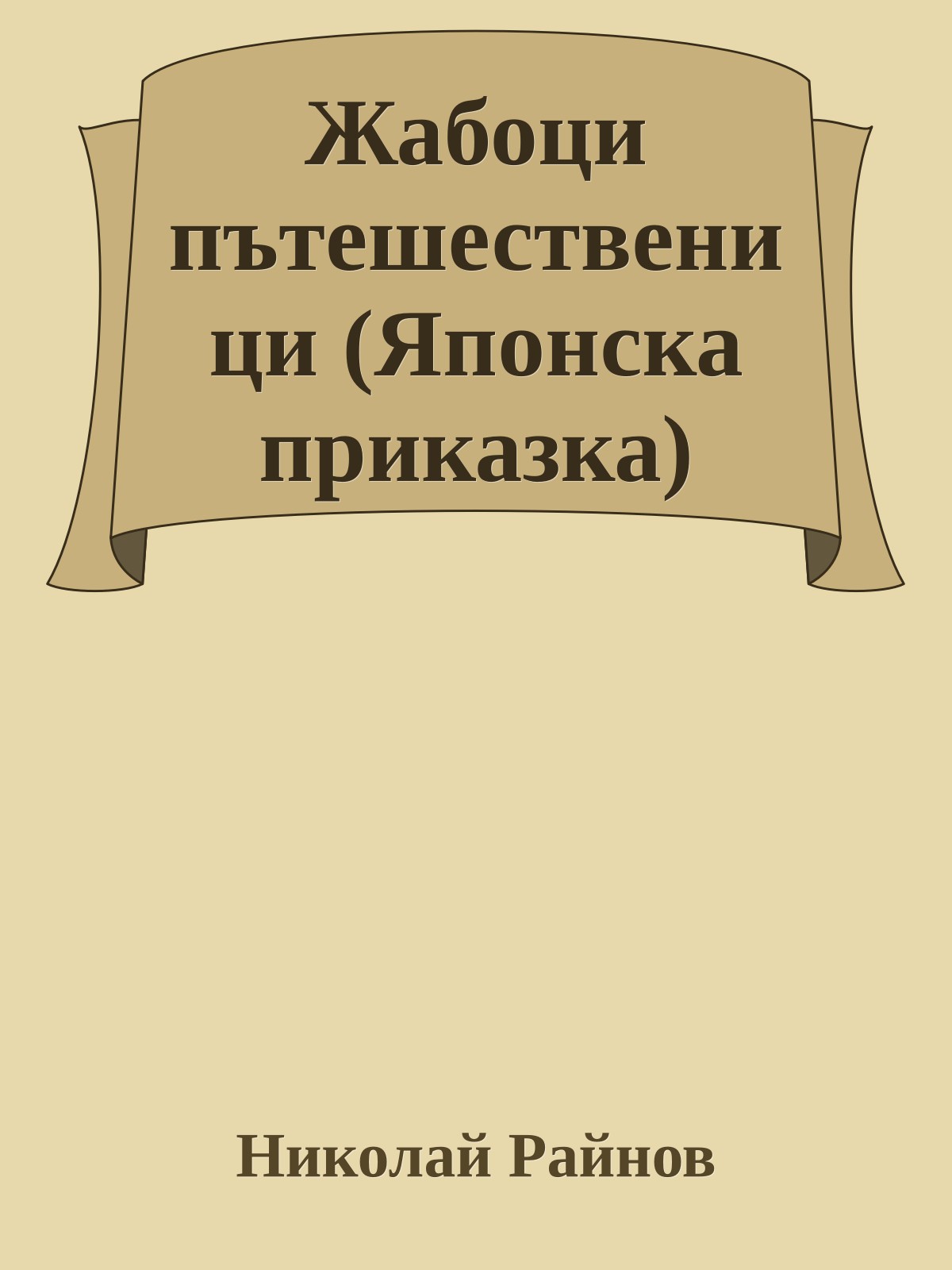 Жабоци пътешественици (Японска приказка)