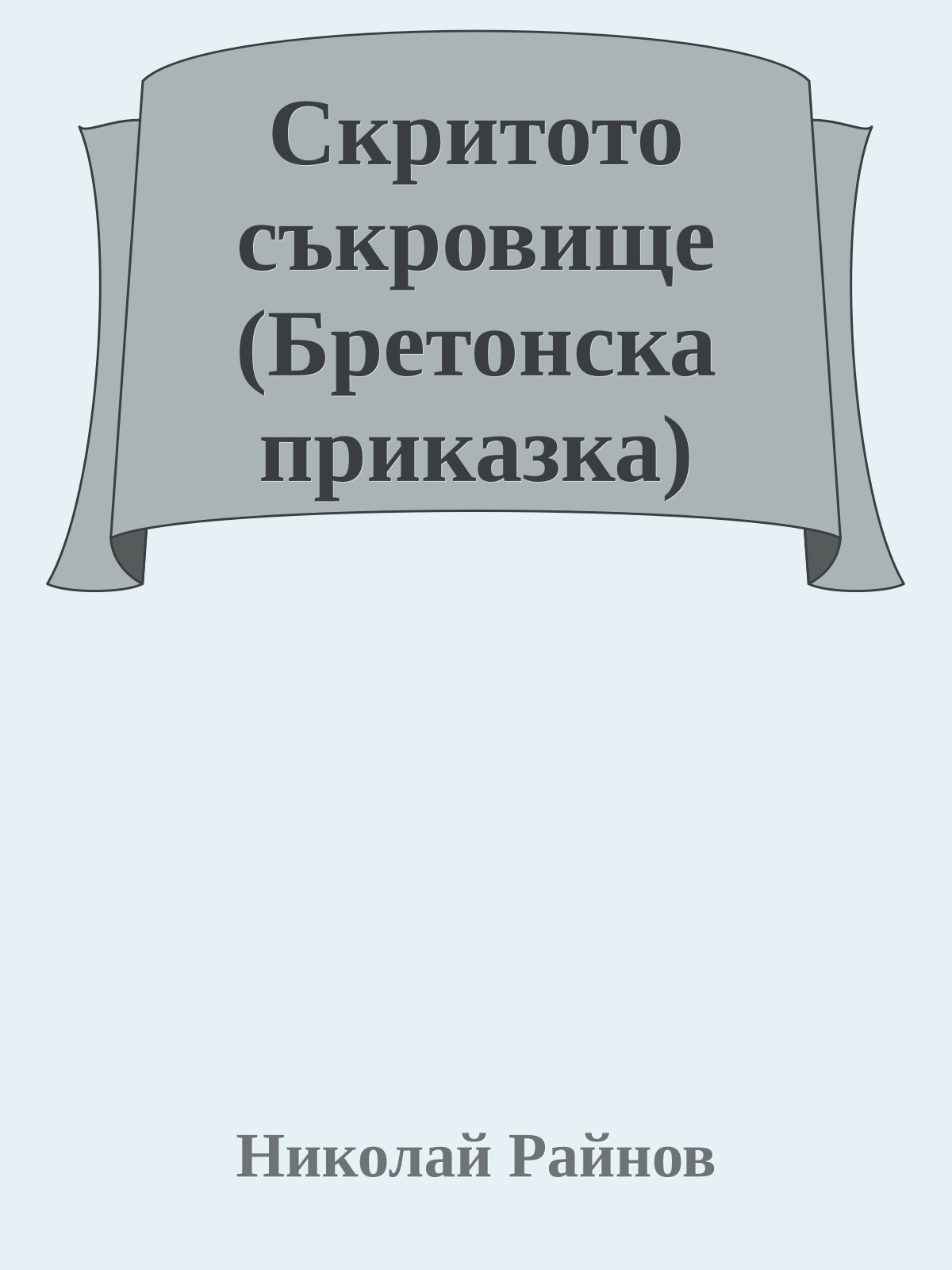 Скритото съкровище (Бретонска приказка)