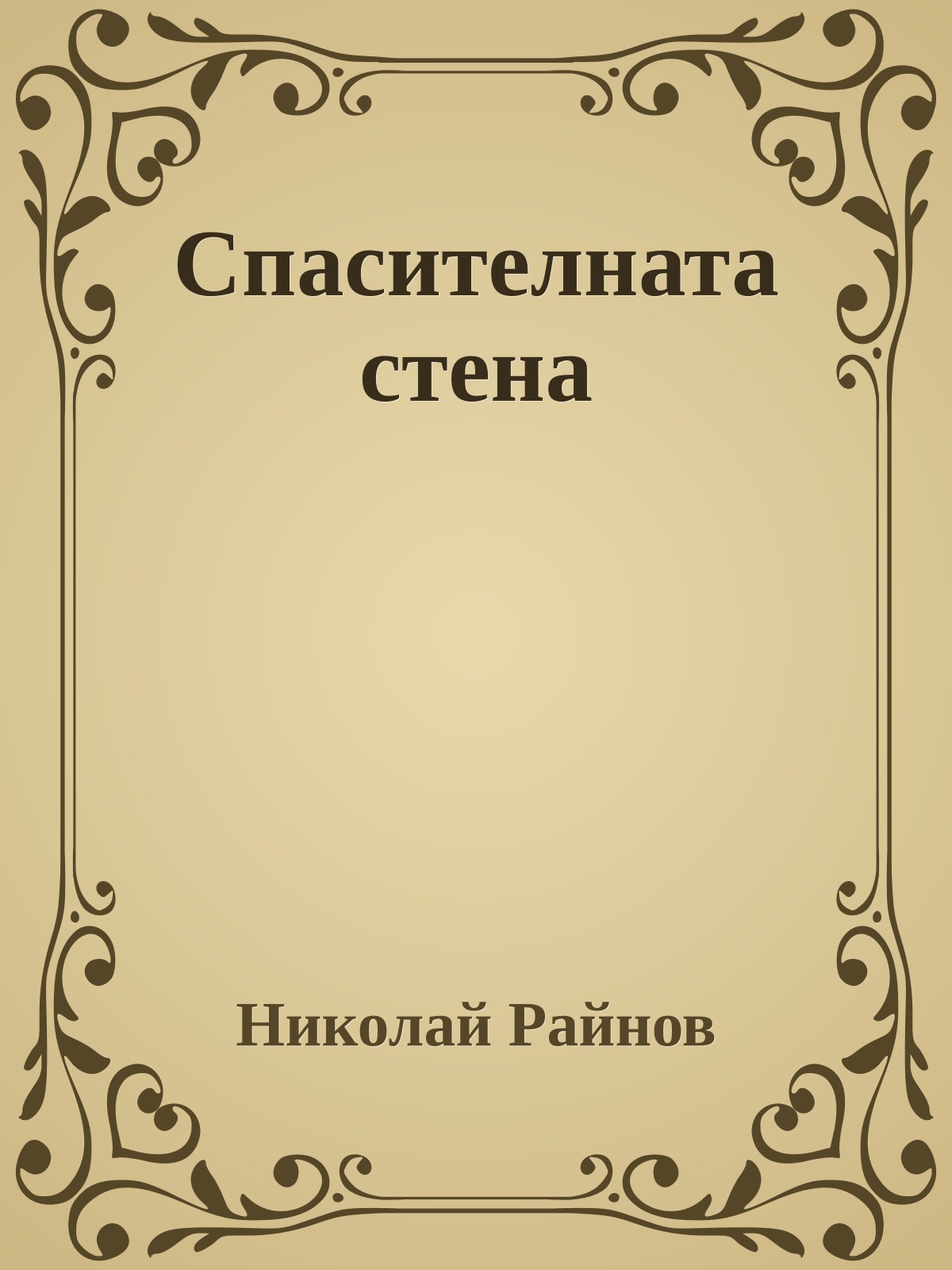 Спасителната стена