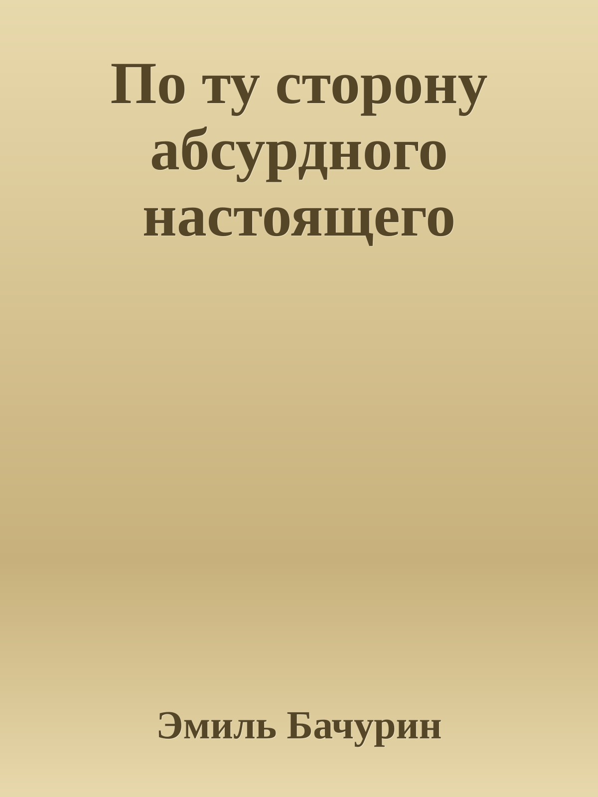 По ту сторону абсурдного настоящего