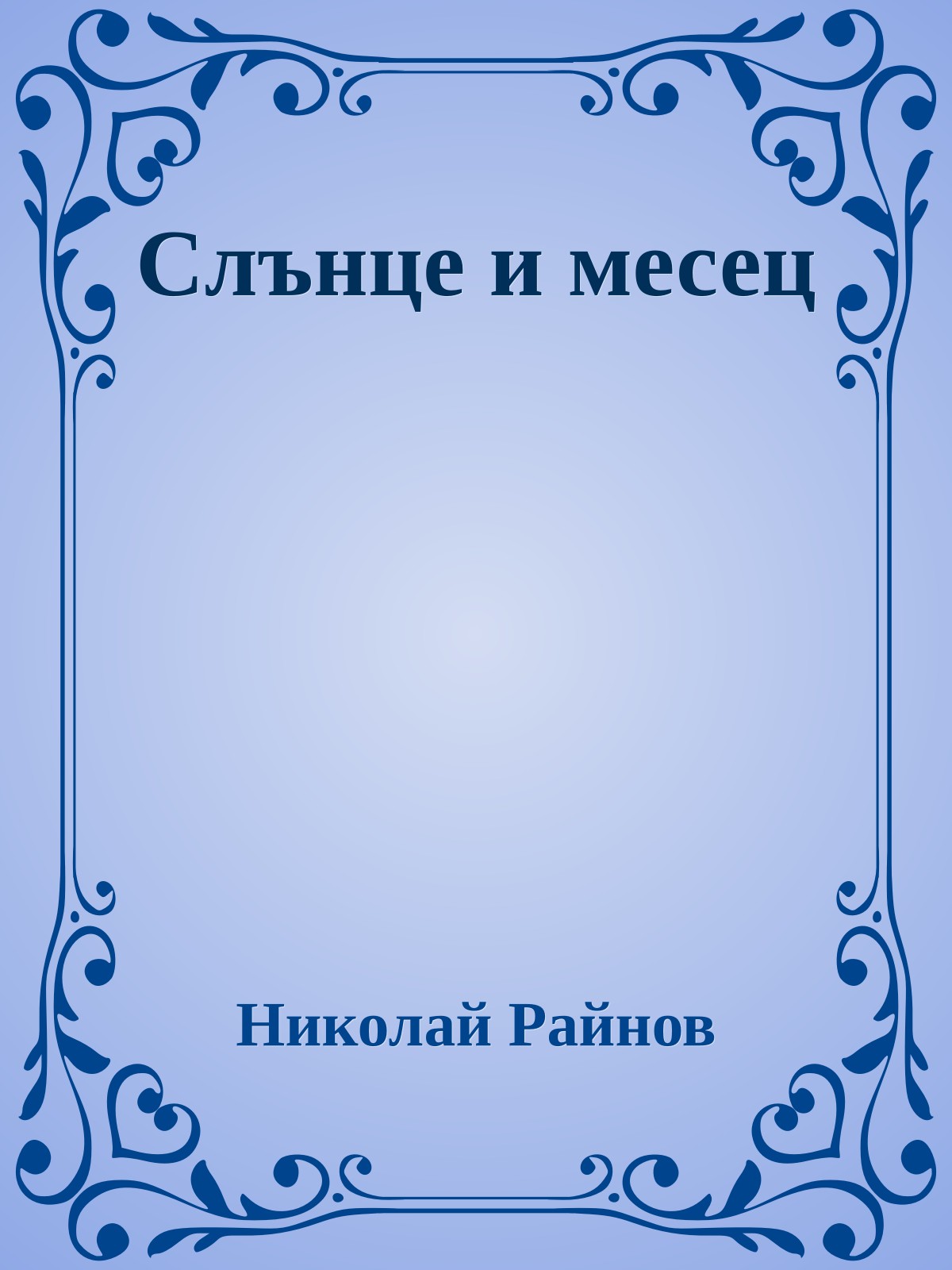 Слънце и месец