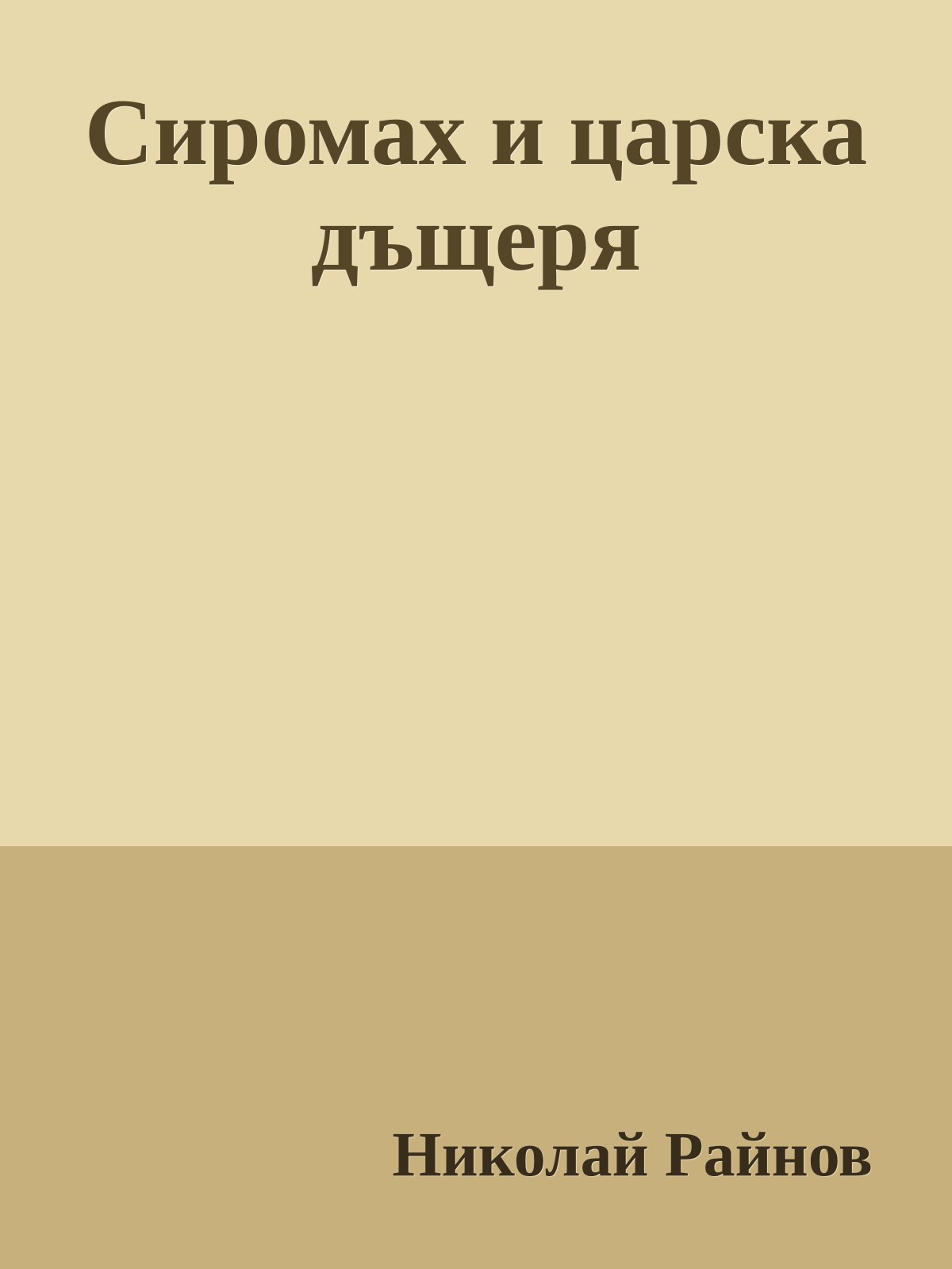 Сиромах и царска дъщеря