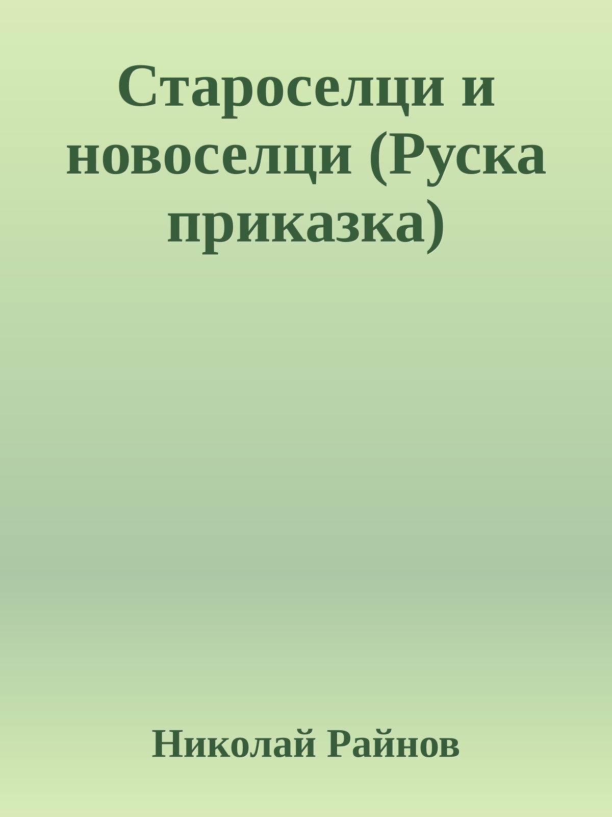 Староселци и новоселци (Руска приказка)