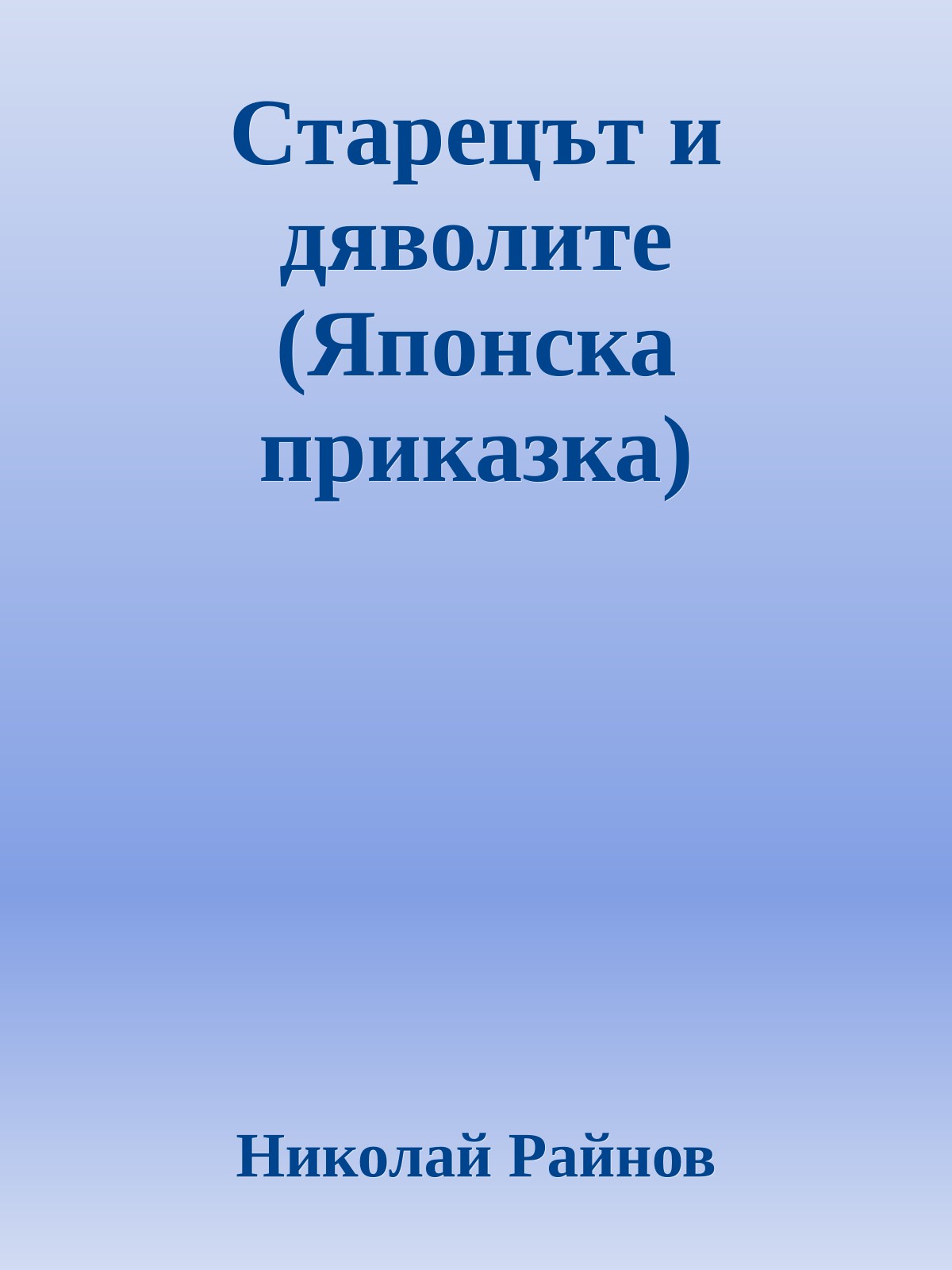Старецът и дяволите (Японска приказка)
