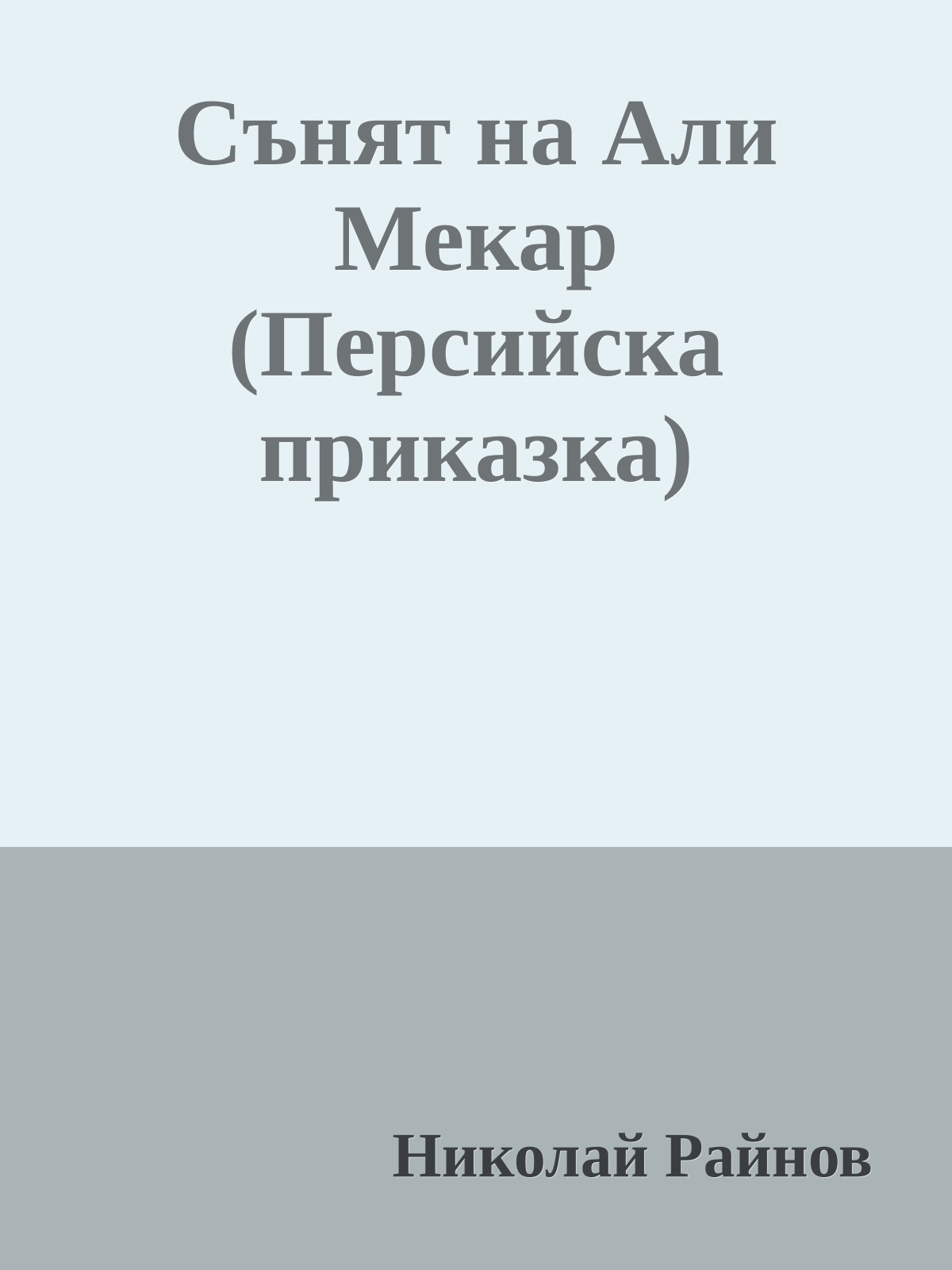 Сънят на Али Мекар (Персийска приказка)