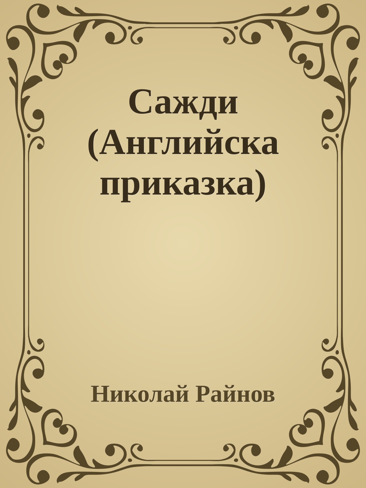 Сажди (Английска приказка)