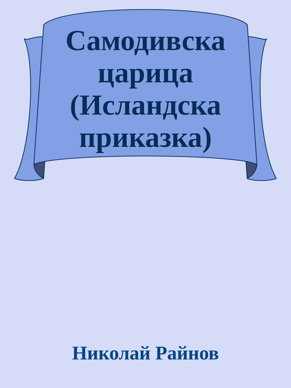 Самодивска царица (Исландска приказка)