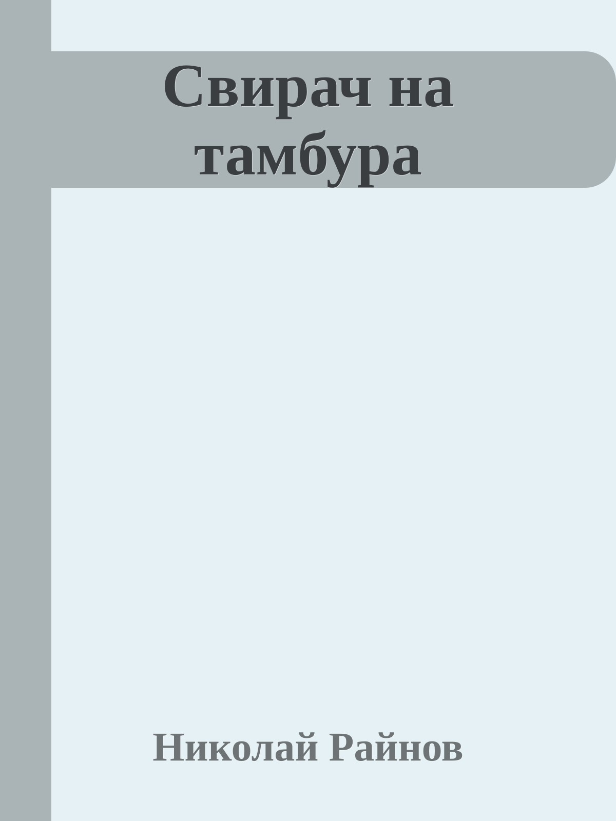 Свирач на тамбура