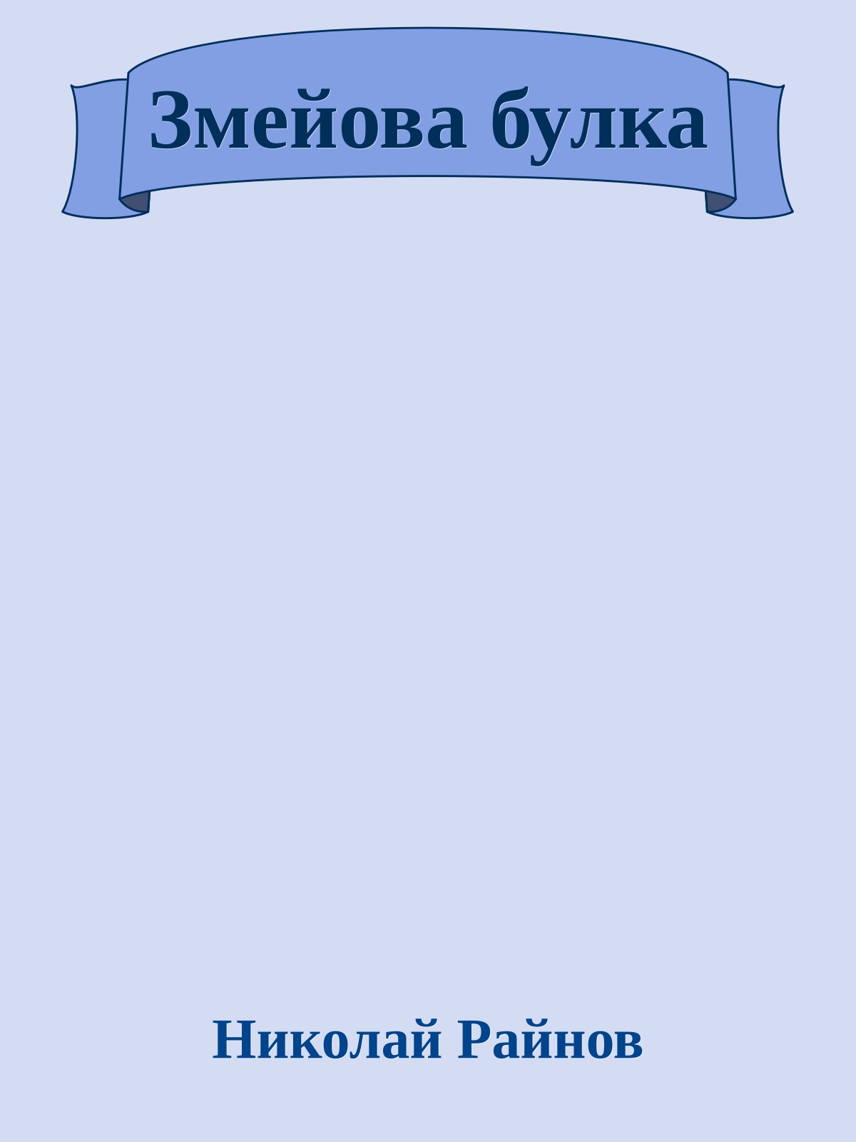 Змейова булка