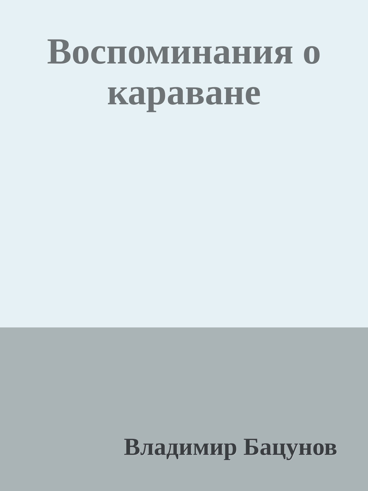 Воспоминания о караване