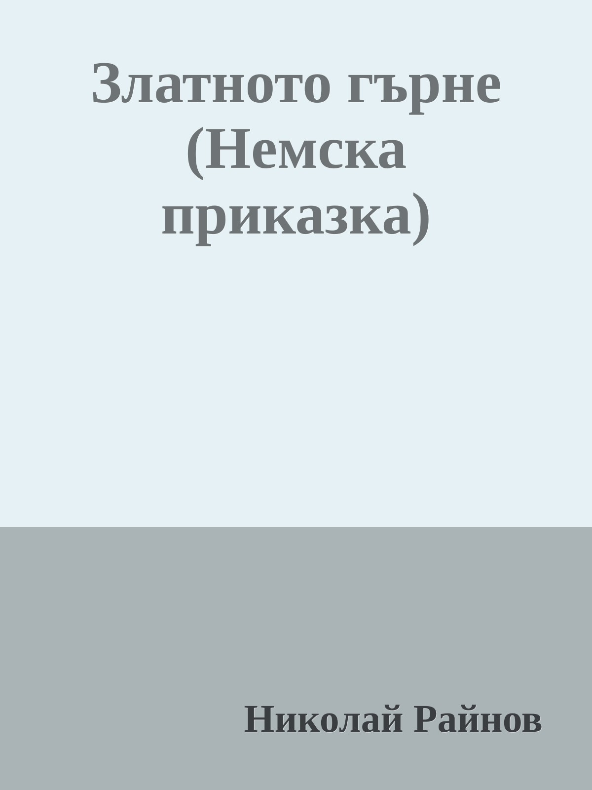Златното гърне (Немска приказка)