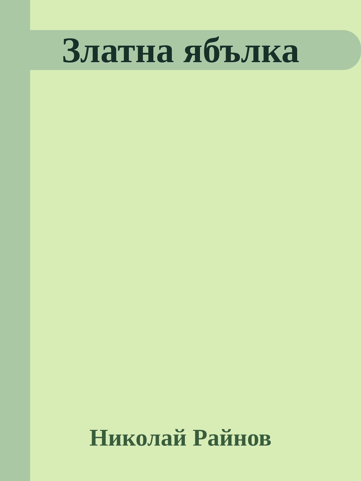 Златна ябълка