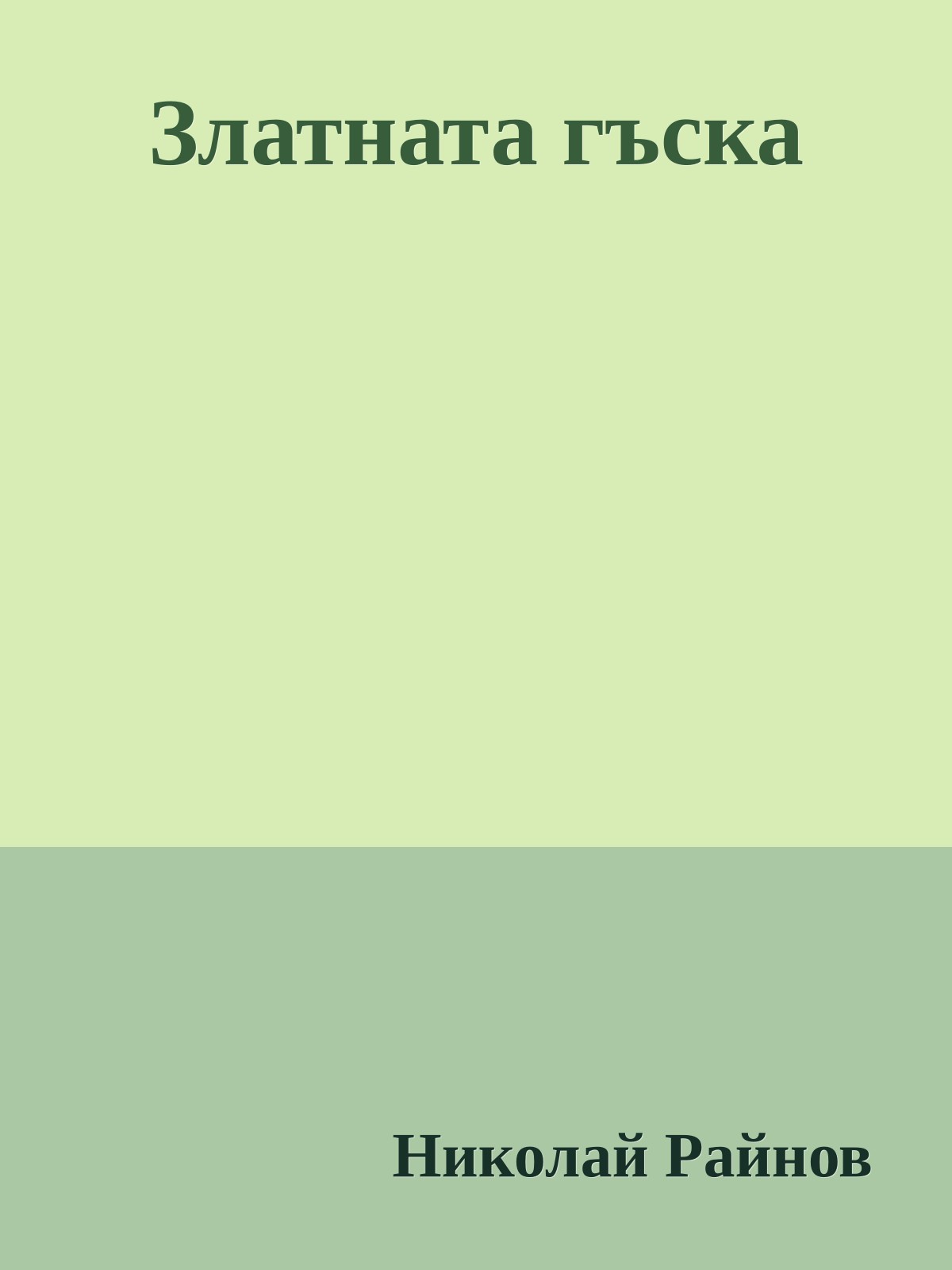 Златната гъска