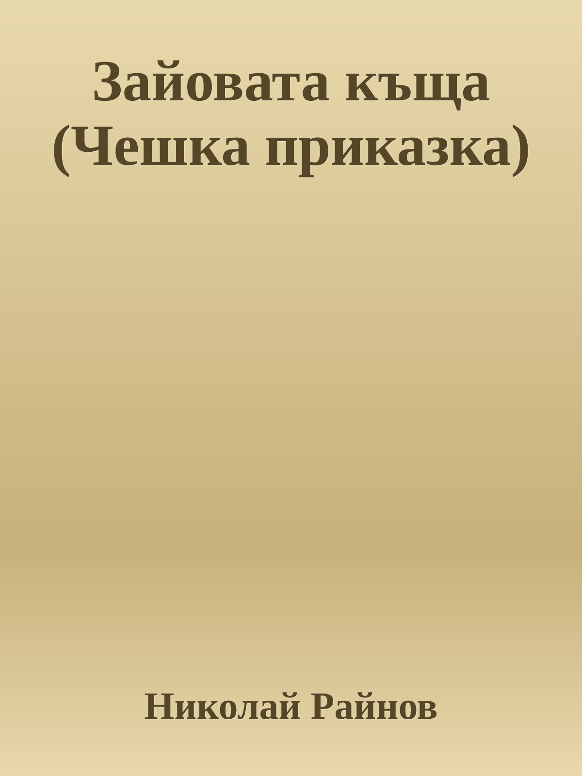 Зайовата къща (Чешка приказка)