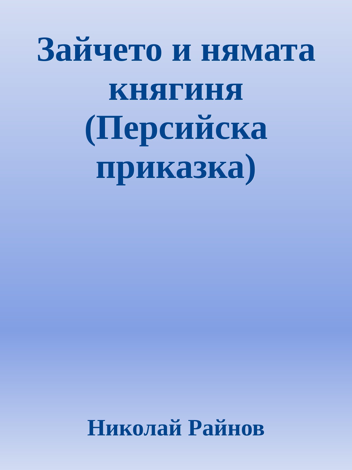 Зайчето и нямата княгиня (Персийска приказка)