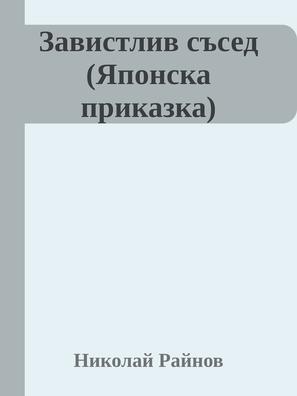 Завистлив съсед (Японска приказка)
