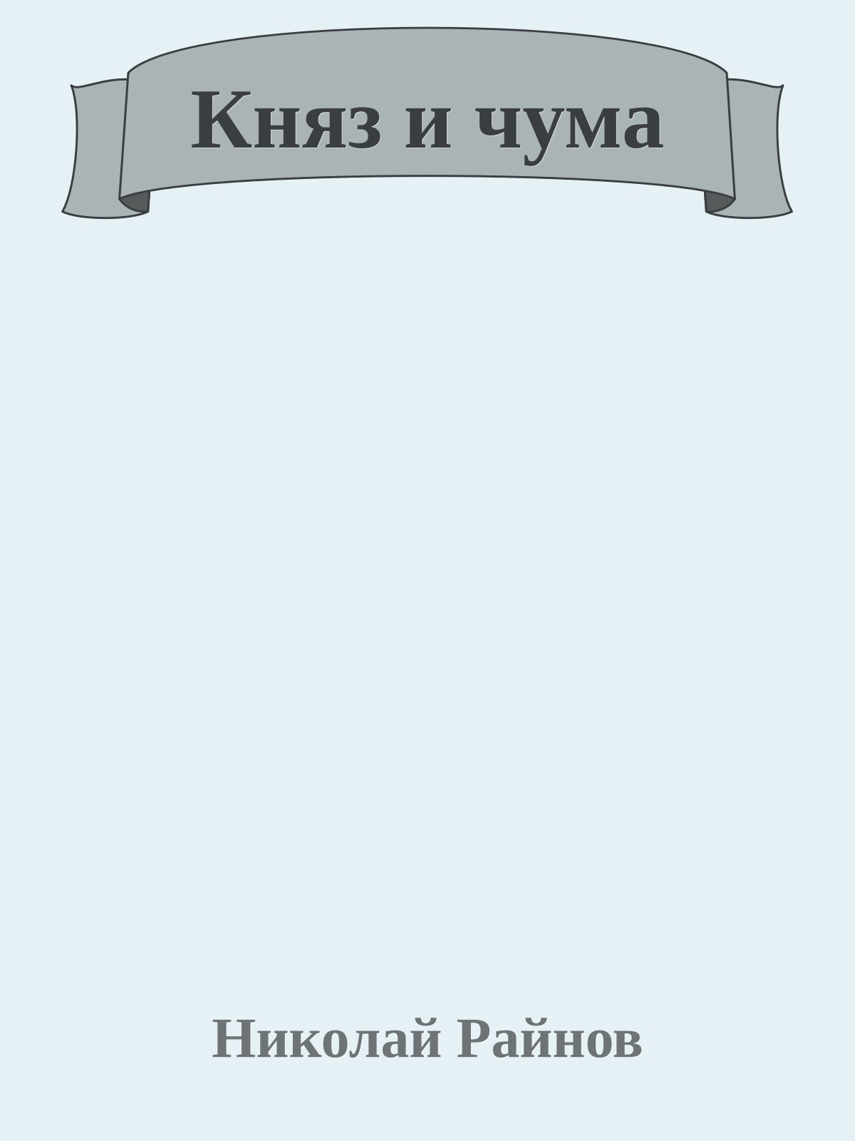 Княз и чума