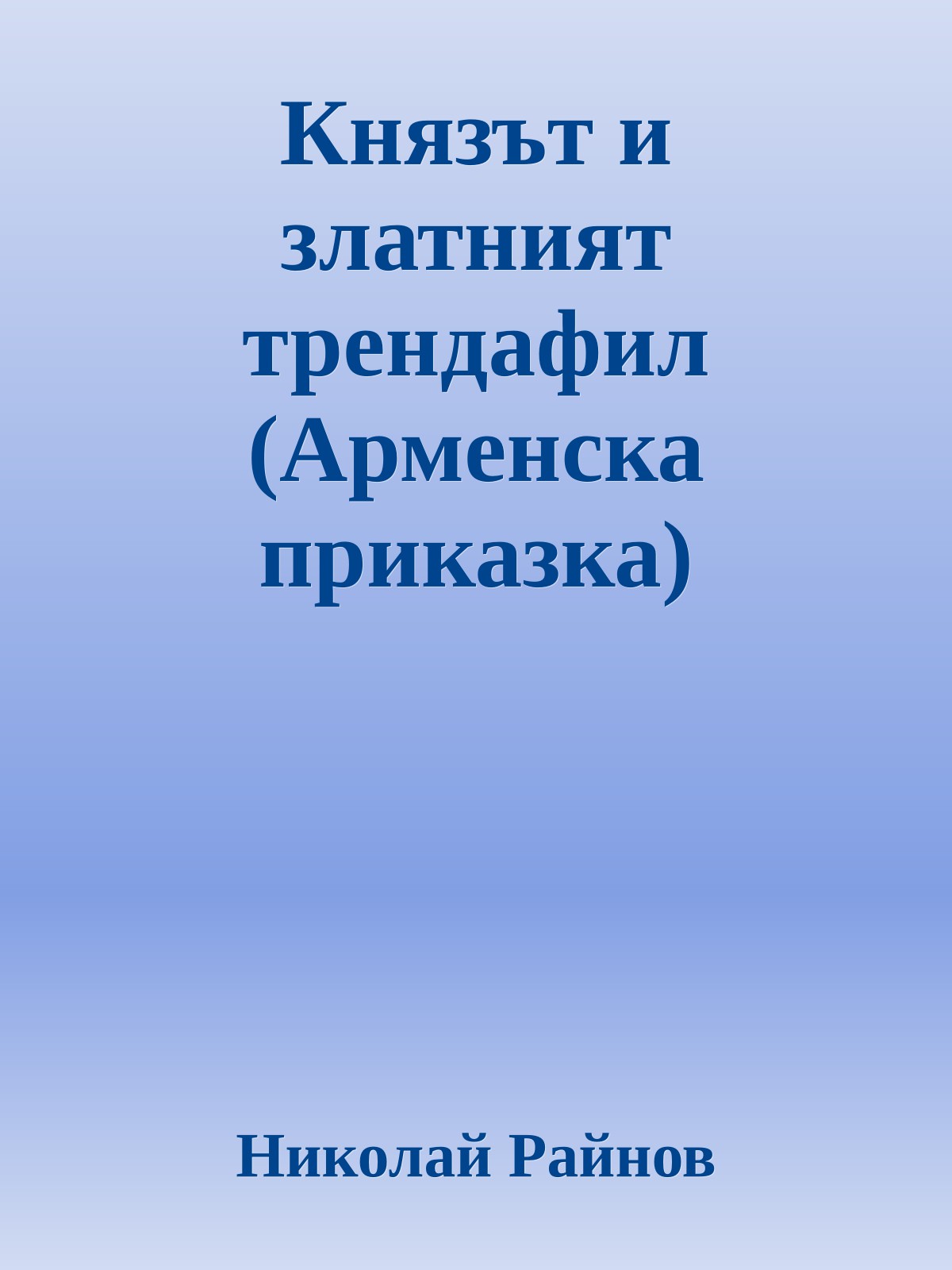 Князът и златният трендафил (Арменска приказка)
