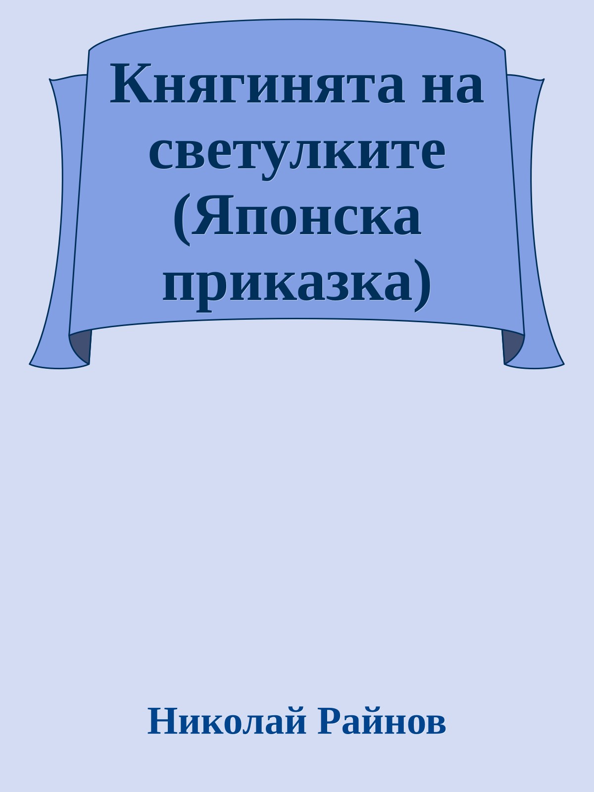 Княгинята на светулките (Японска приказка)