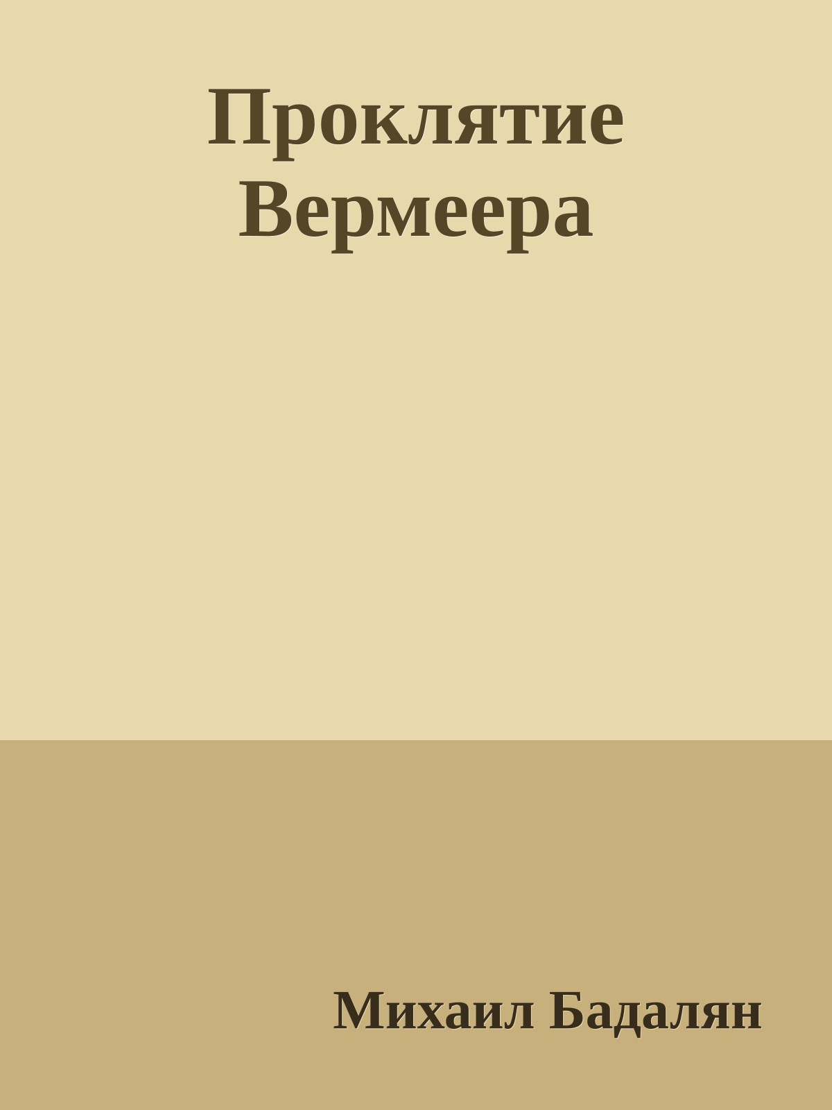 Проклятие Вермеера