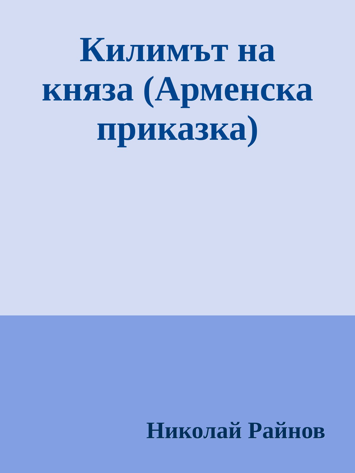 Килимът на княза (Арменска приказка)