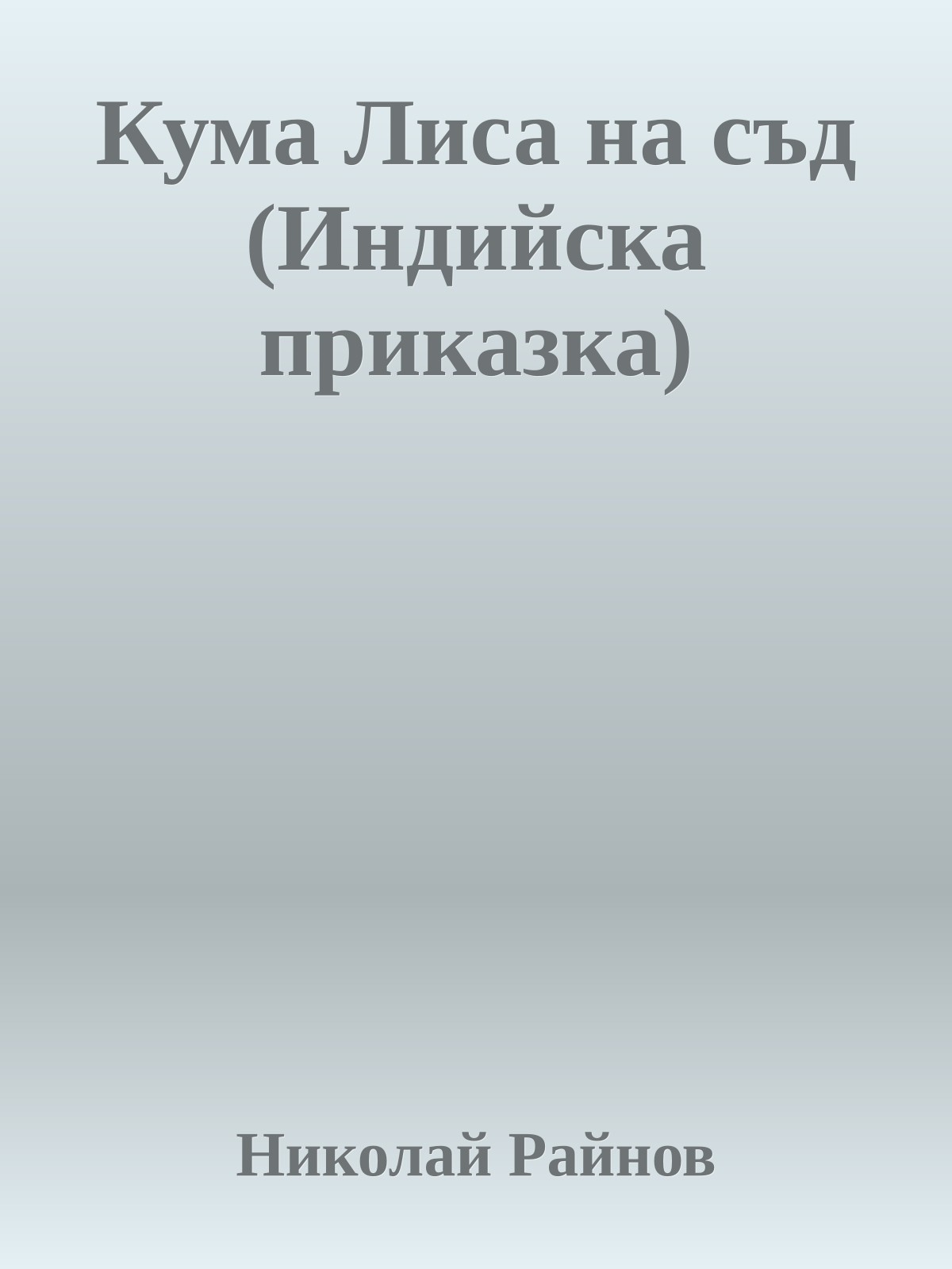 Кума Лиса на съд (Индийска приказка)