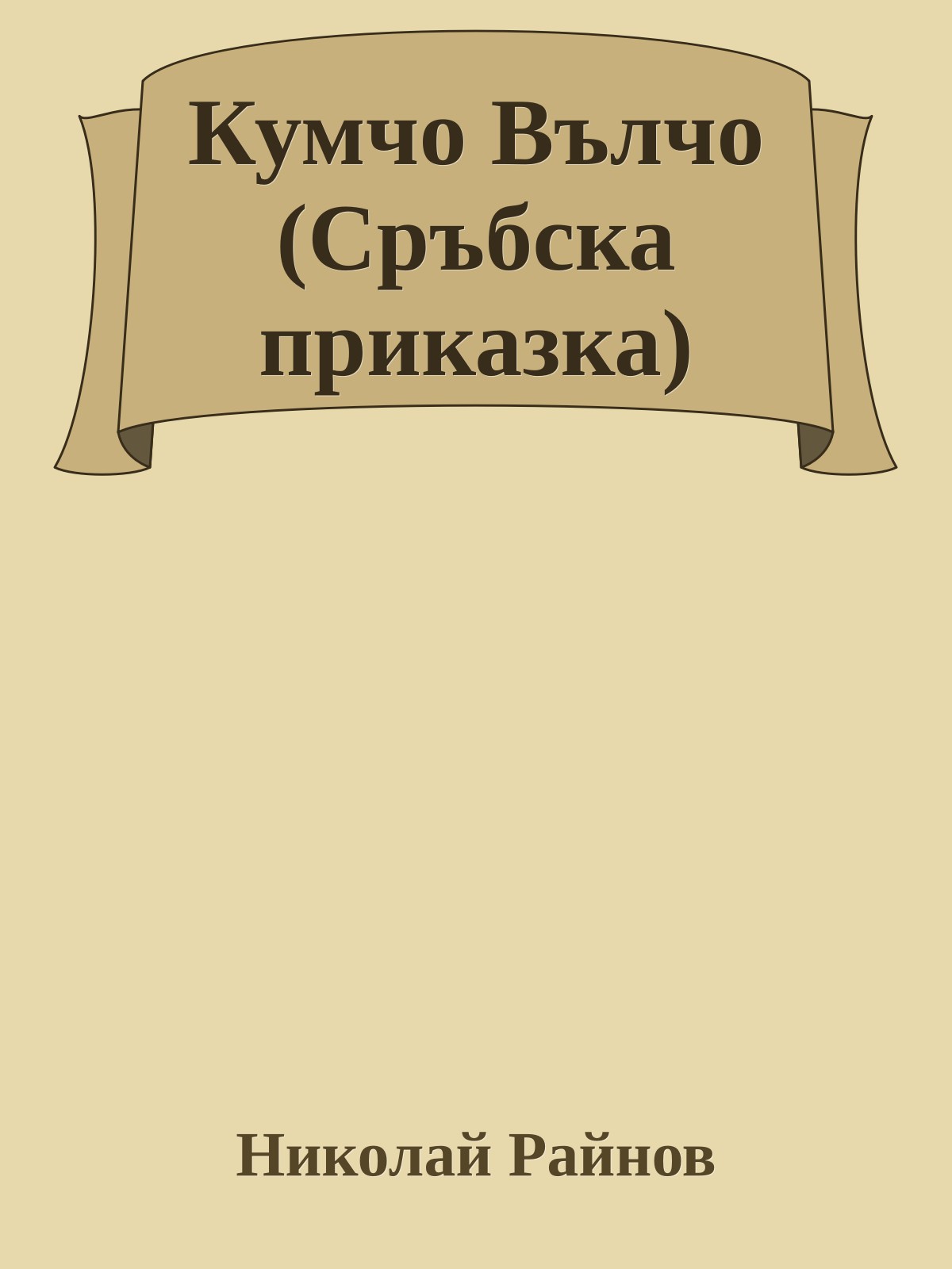 Кумчо Вълчо (Сръбска приказка)
