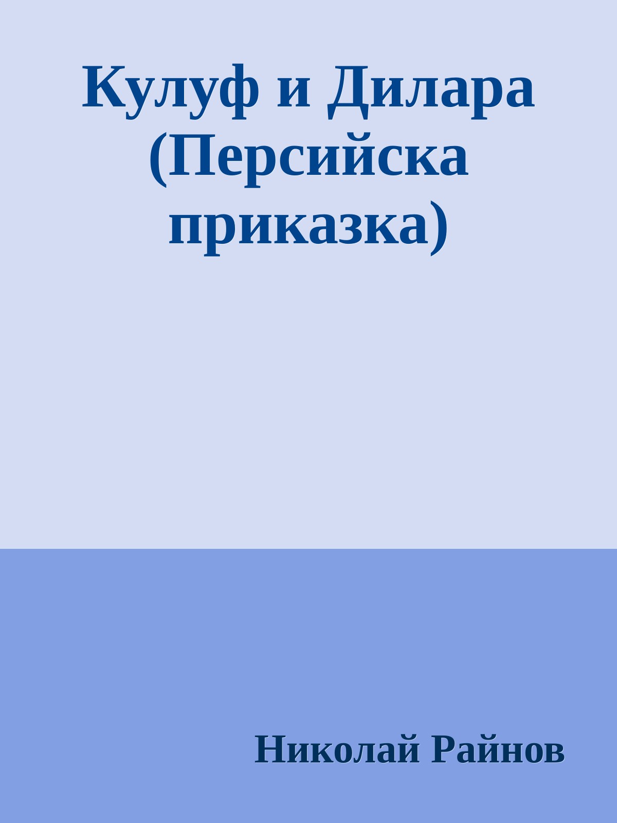 Кулуф и Дилара (Персийска приказка)
