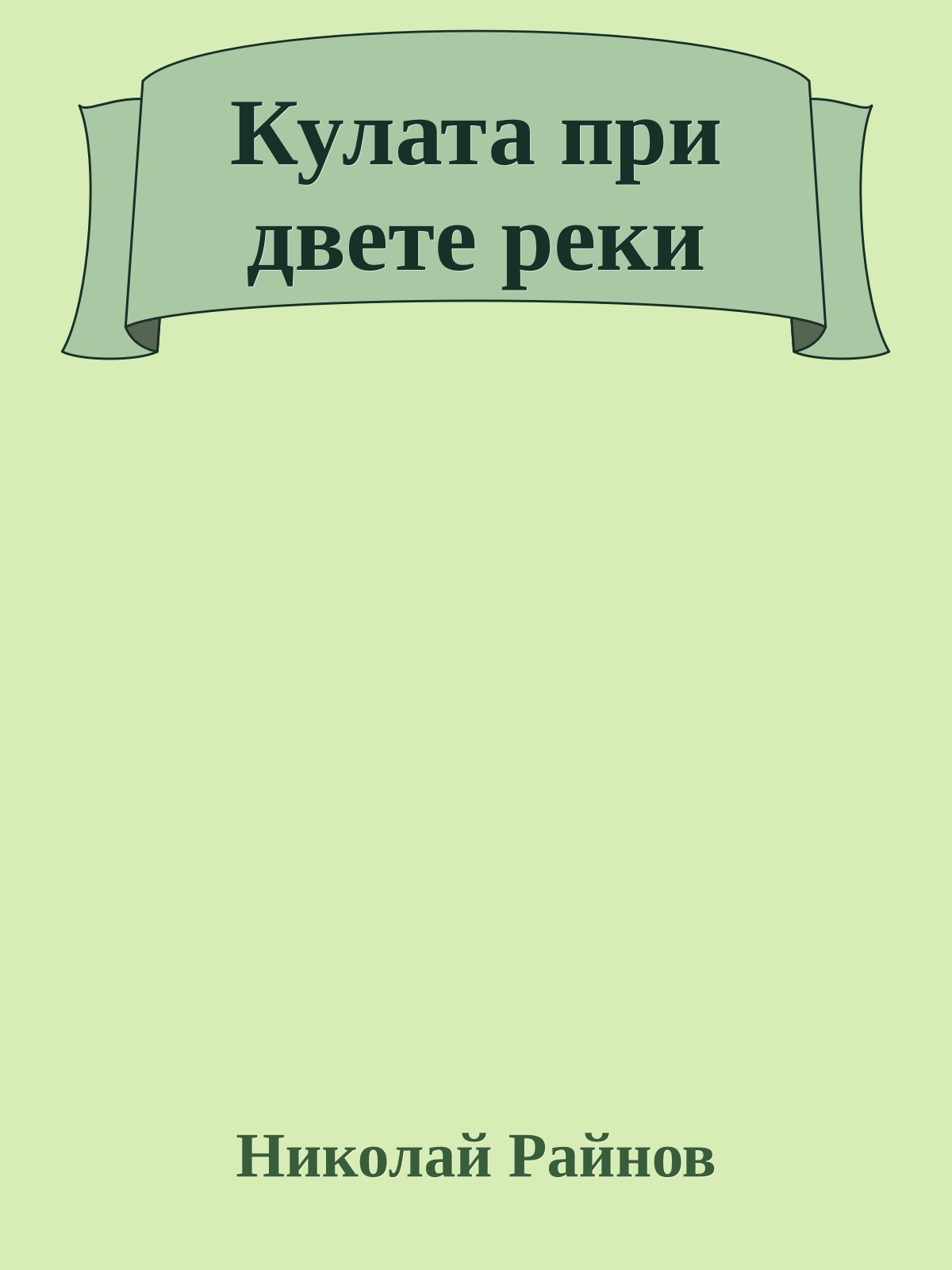 Кулата при двете реки