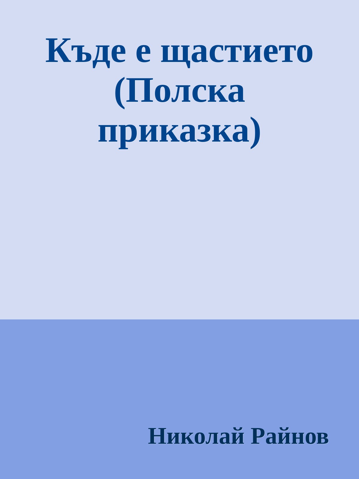Къде е щастието (Полска приказка)