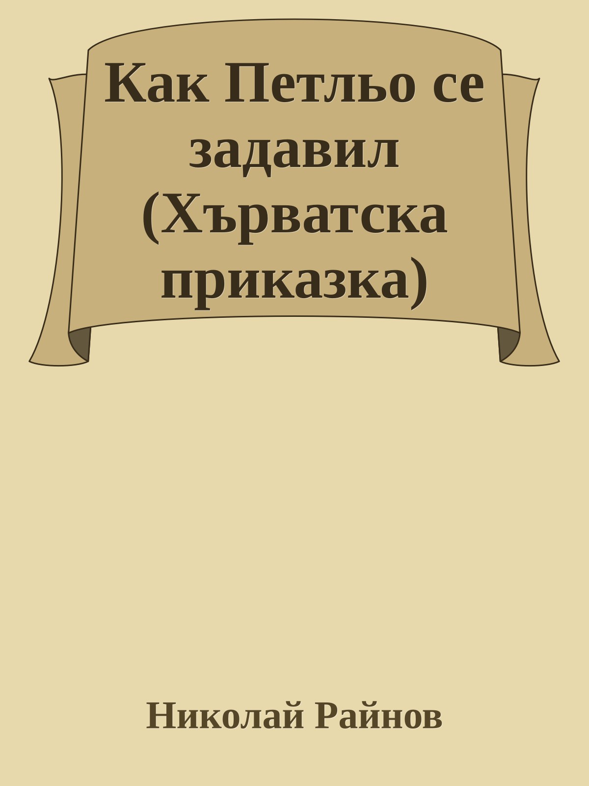 Как Петльо се задавил (Хърватска приказка)