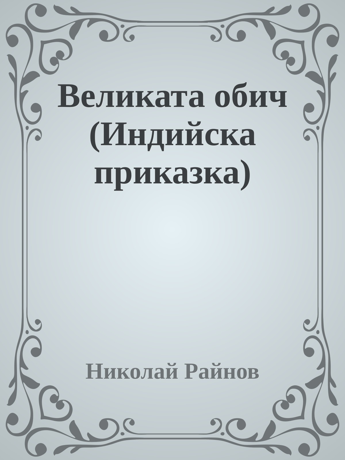 Великата обич (Индийска приказка)