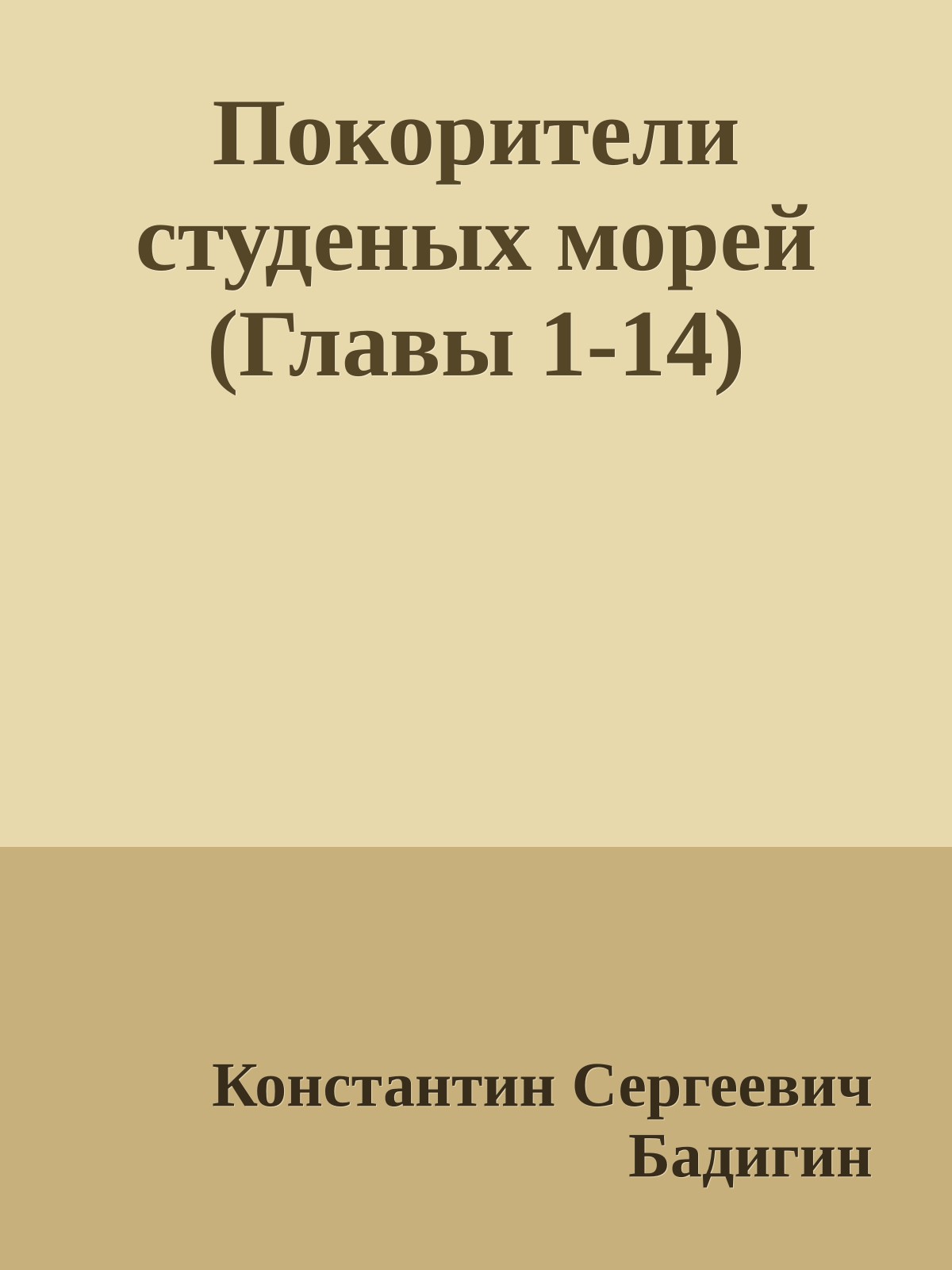 Покорители студеных морей (Главы 1-14)