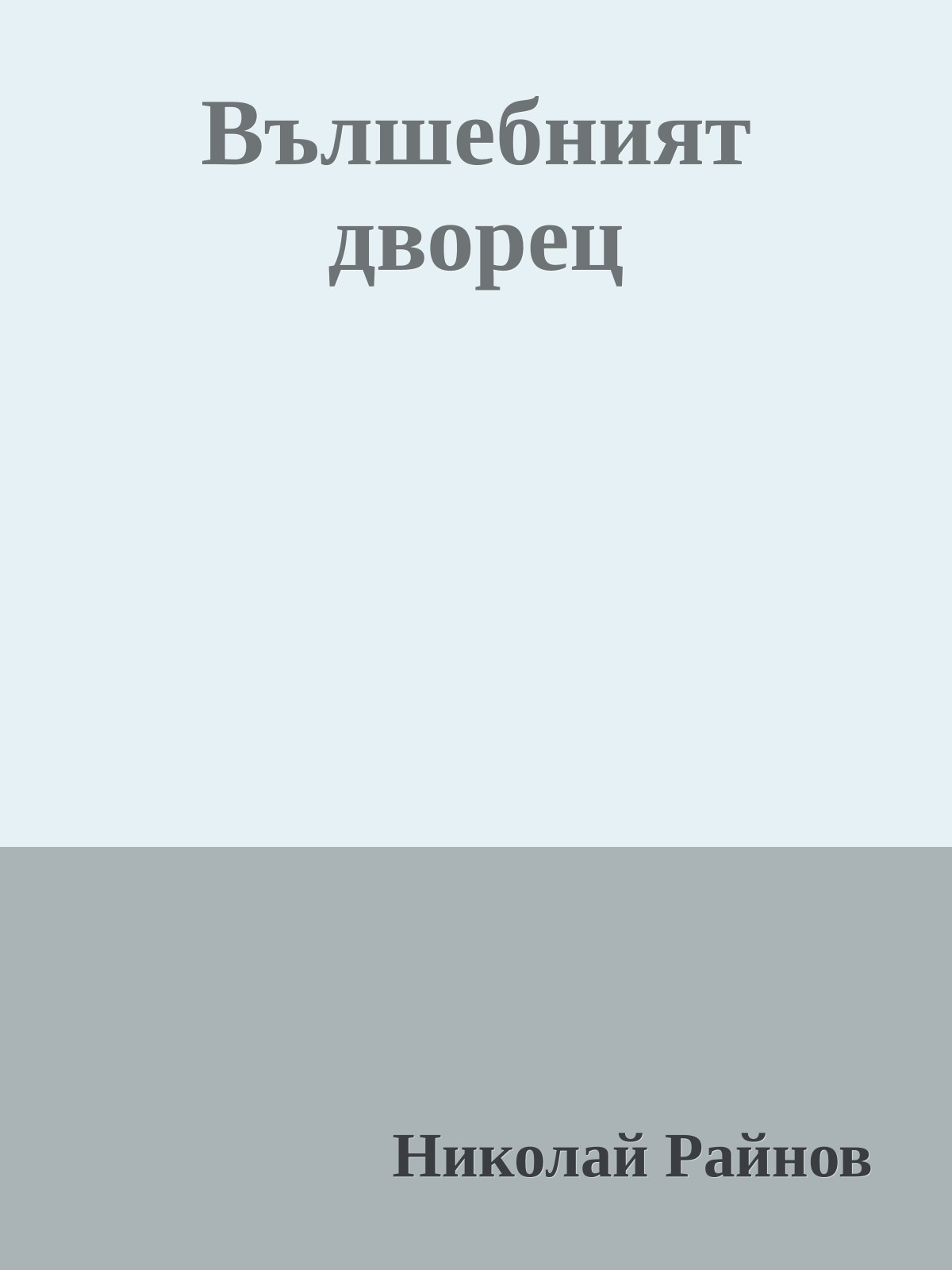 Вълшебният дворец