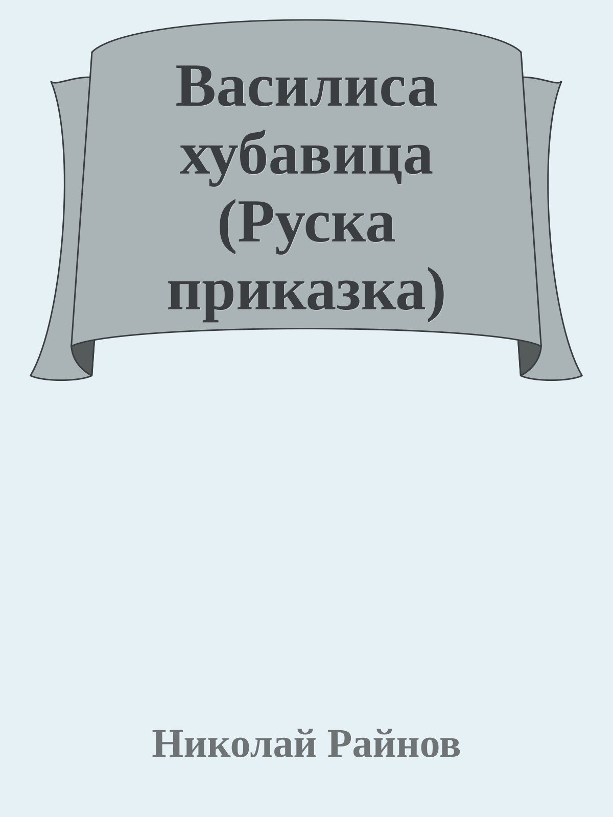 Василиса хубавица (Руска приказка)
