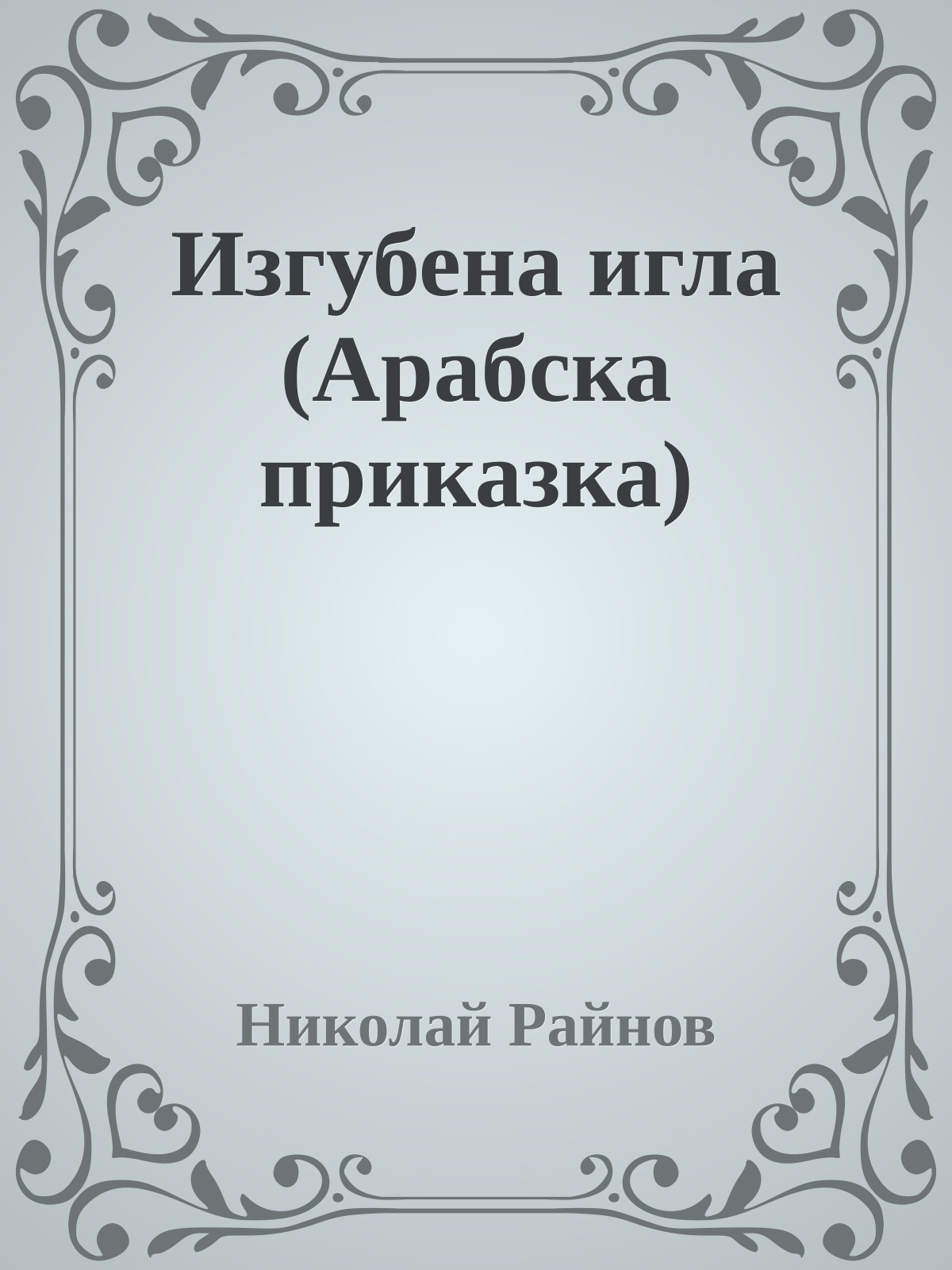 Изгубена игла (Арабска приказка)