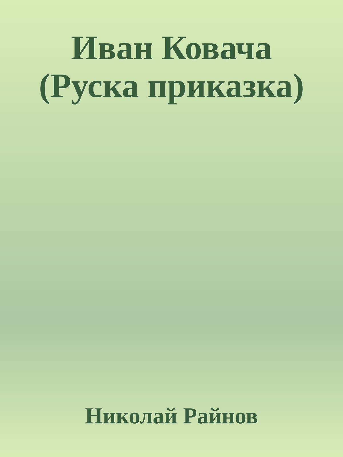 Иван Ковача (Руска приказка)