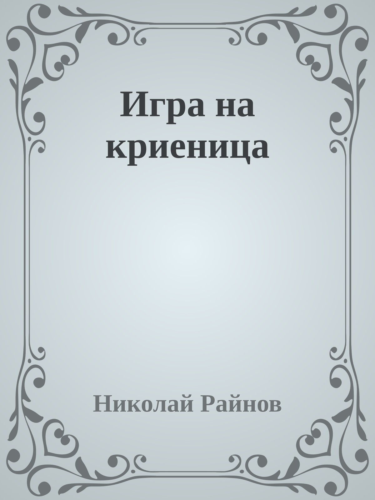 Игра на криеница