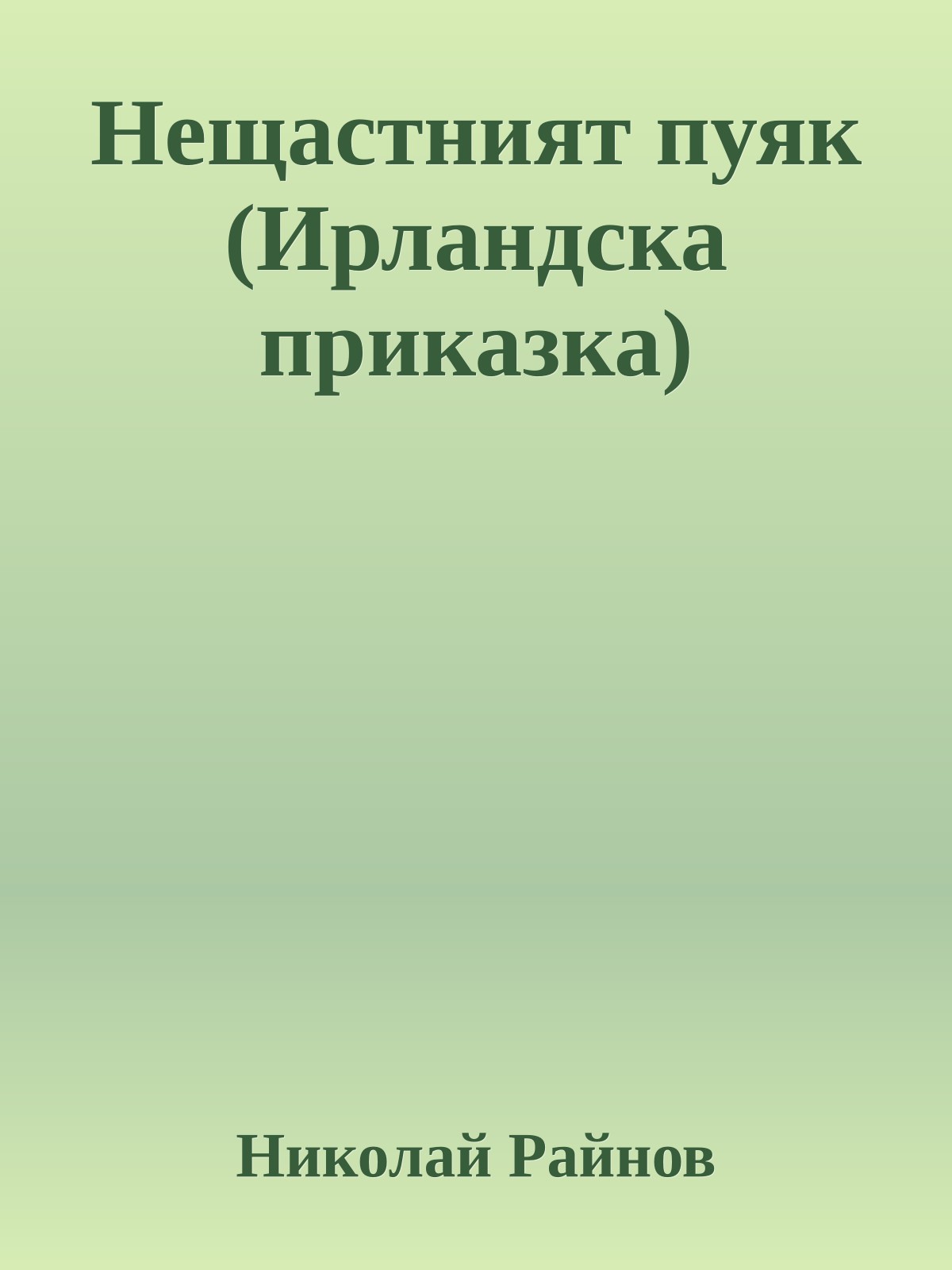 Нещастният пуяк (Ирландска приказка)